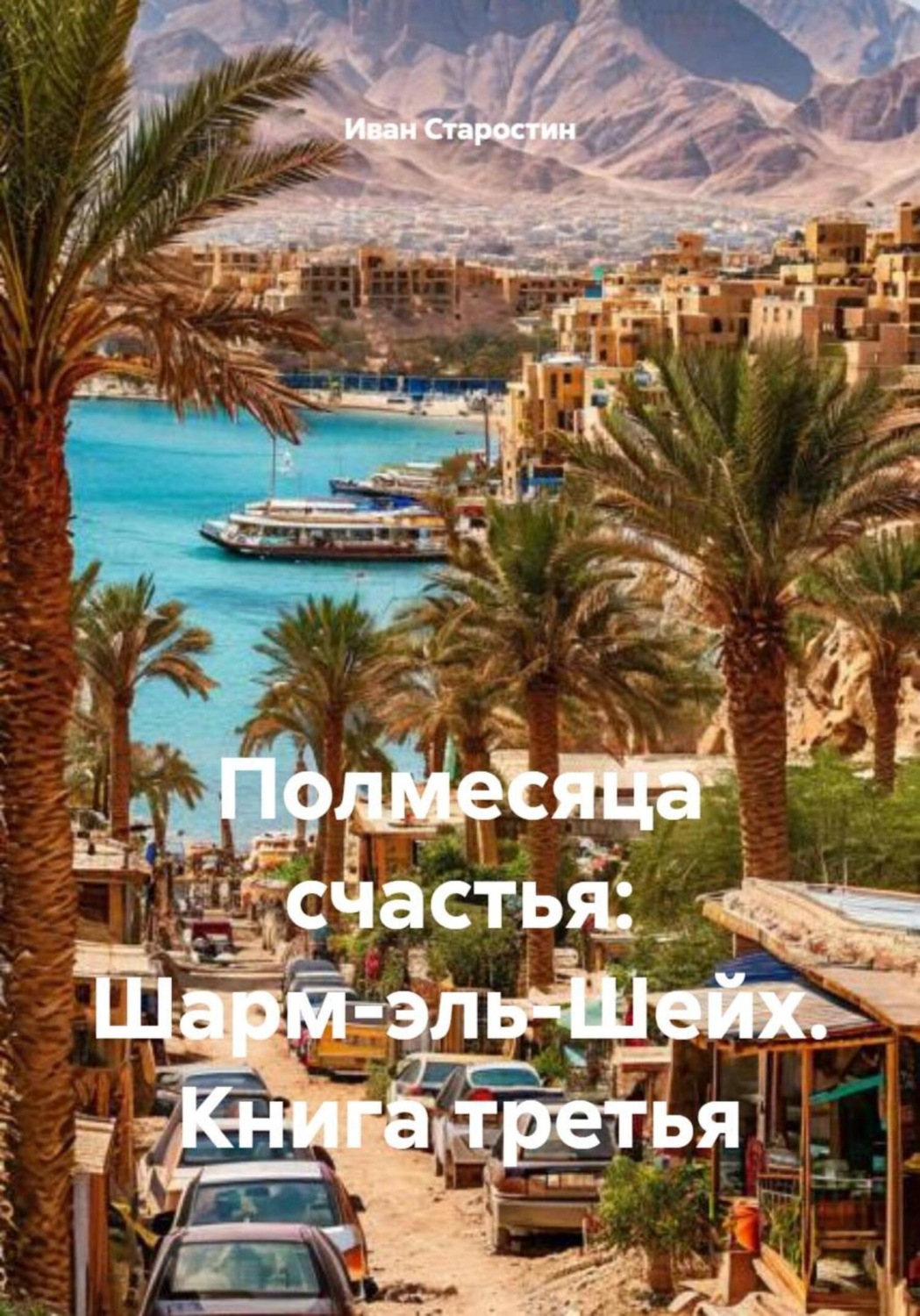 Обложка книги «Полмесяца счастья: Шарм-эль-Шейх. Книга третья»