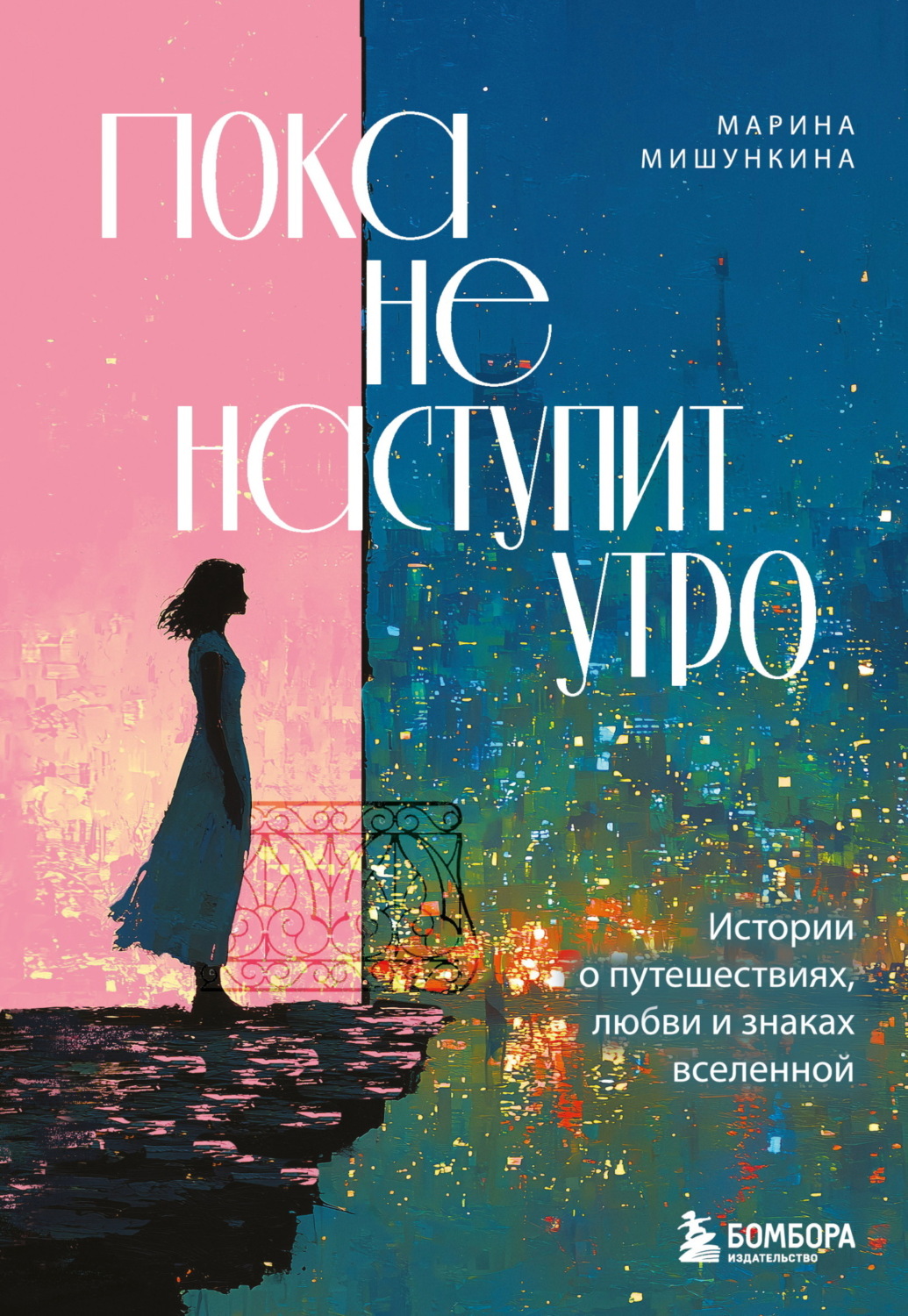 Обложка книги «Пока не наступит утро. Истории о путешествиях, любви и знаках вселенной»