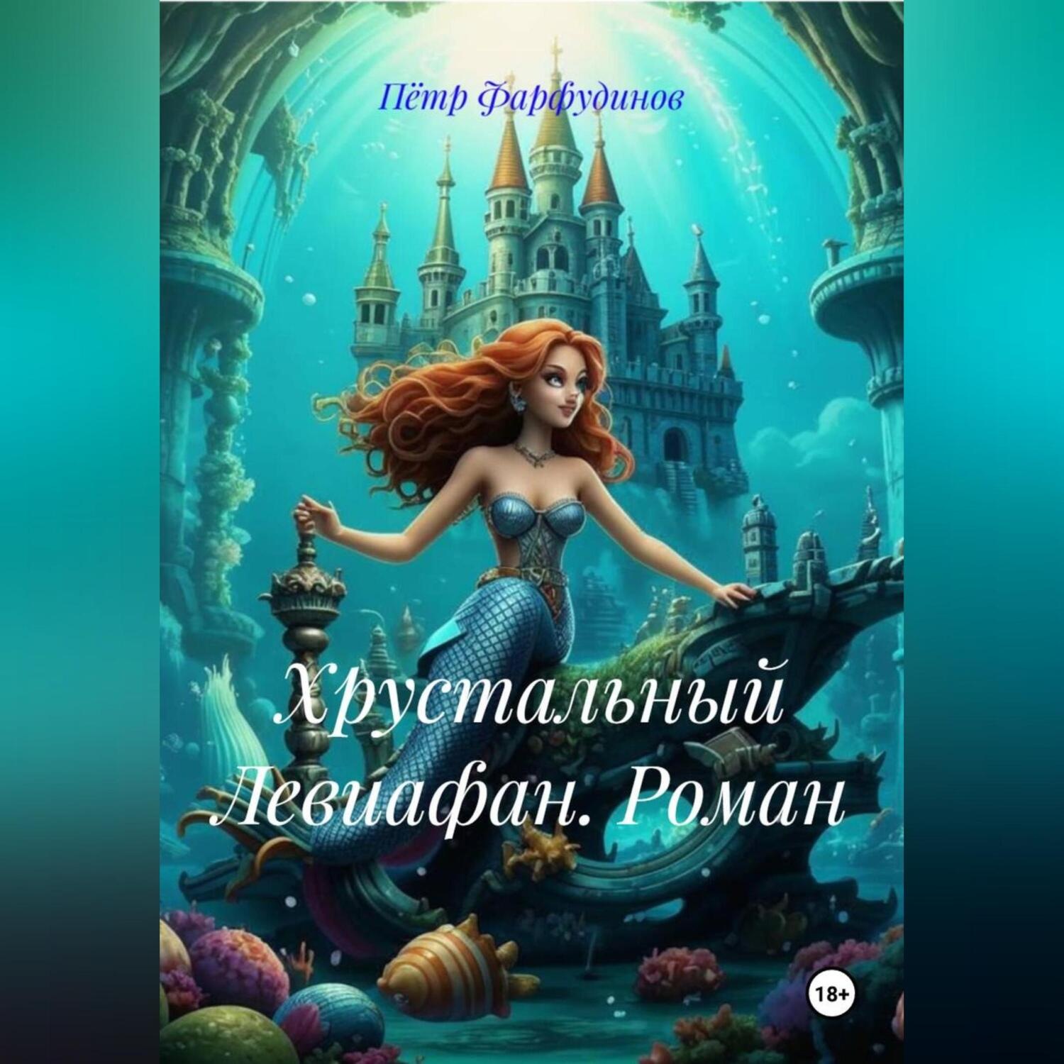 Обложка книги «Роман: «Хрустальный Левиафан»»