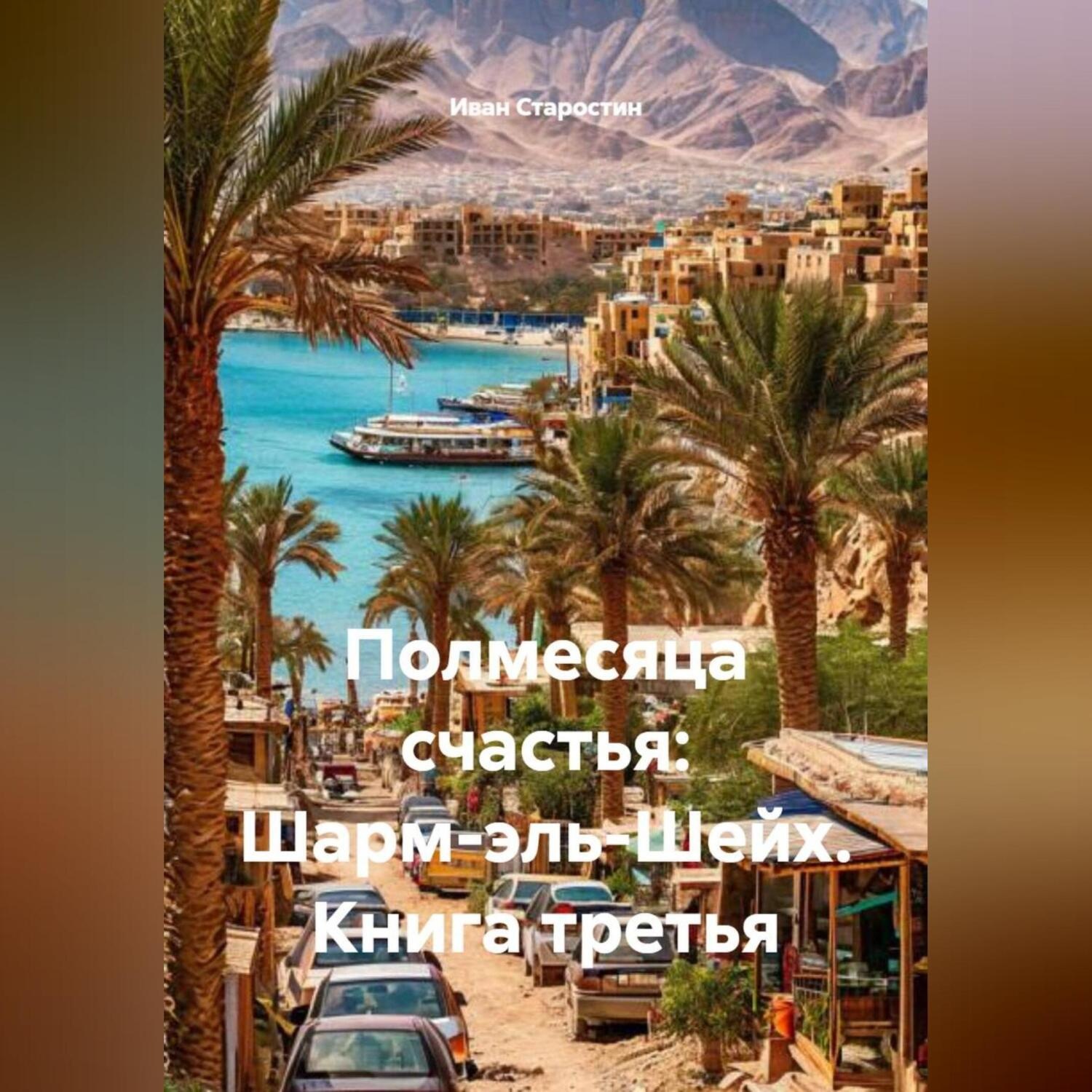 Обложка книги «Полмесяца счастья: Шарм-эль-Шейх. Книга третья»
