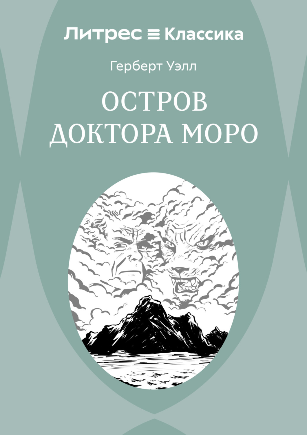 Обложка книги «Остров доктора Моро»