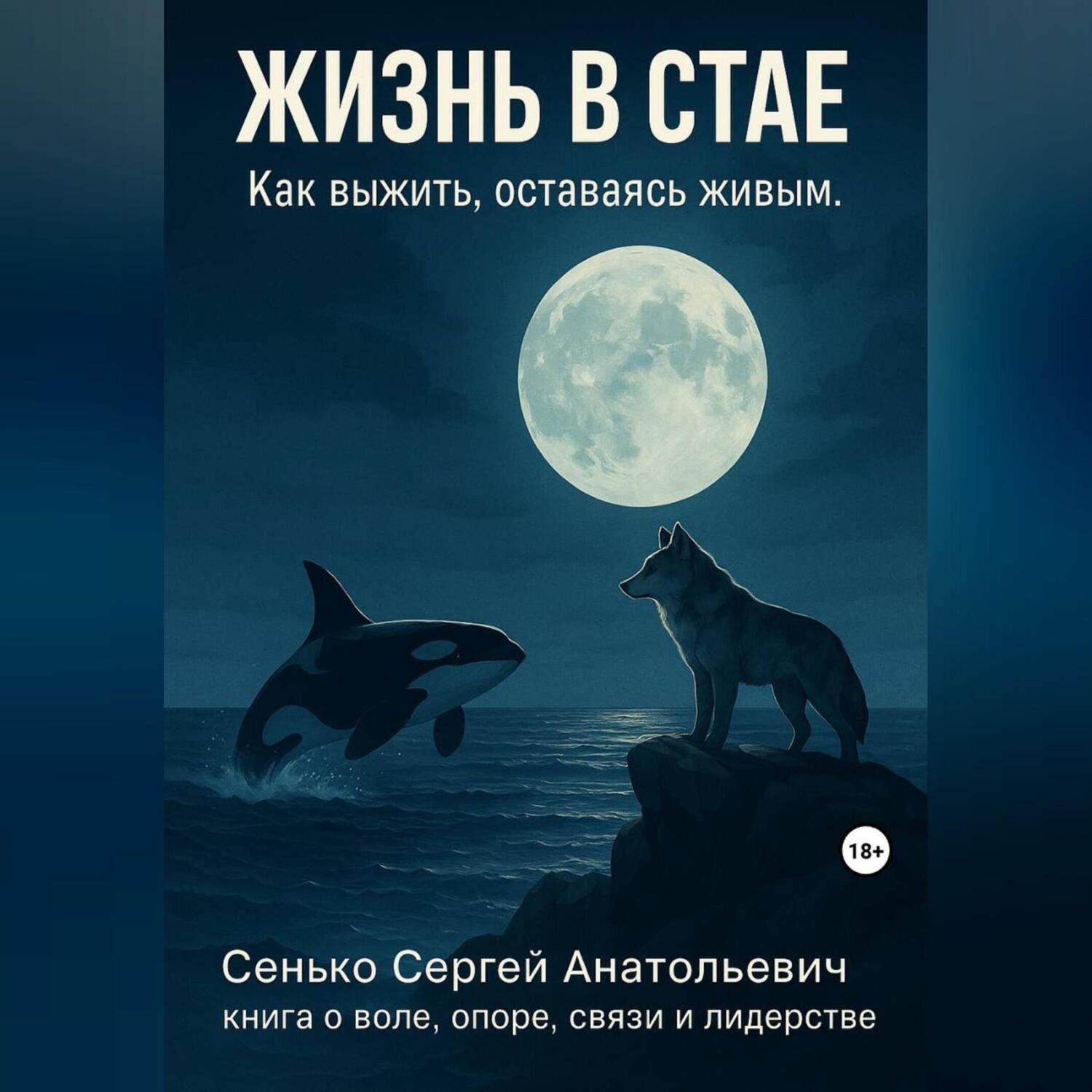 Обложка книги «Жизнь в Стае»
