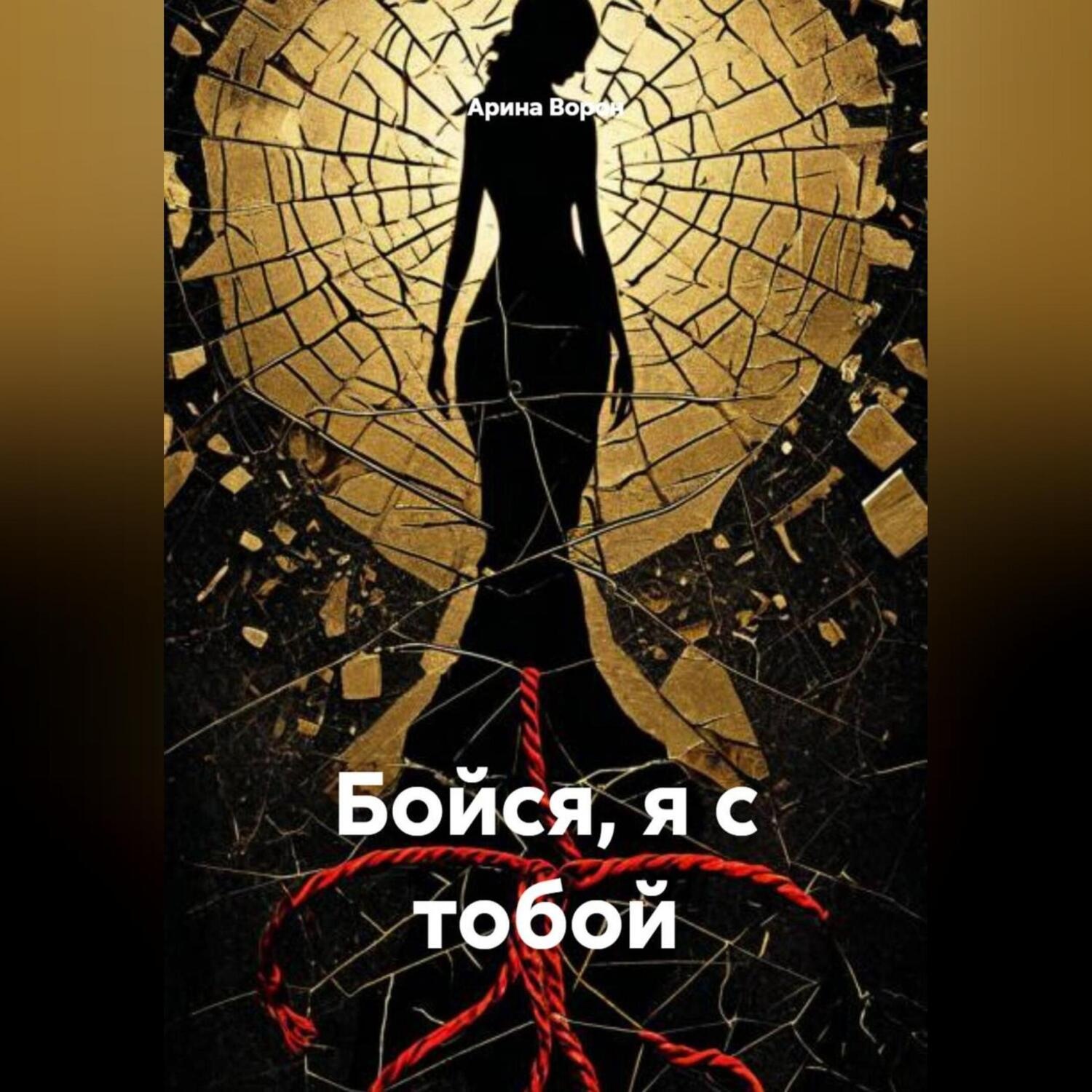 Обложка книги «Бойся, я с тобой»