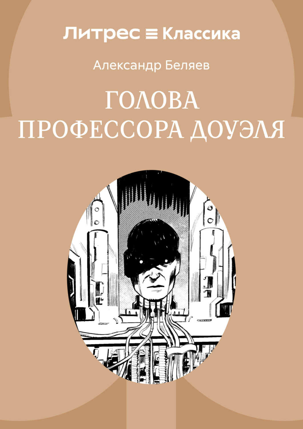 Обложка книги «Голова профессора Доуэля»
