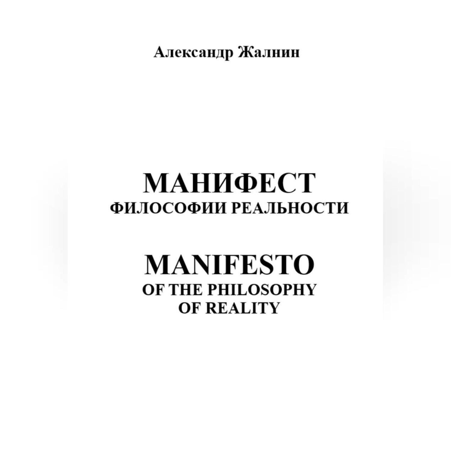 Обложка книги «МАНИФЕСТ ФИЛОСОФИИ РЕАЛЬНОСТИ MANIFESTO OF THE PHILOSOPHY OP REALITY»