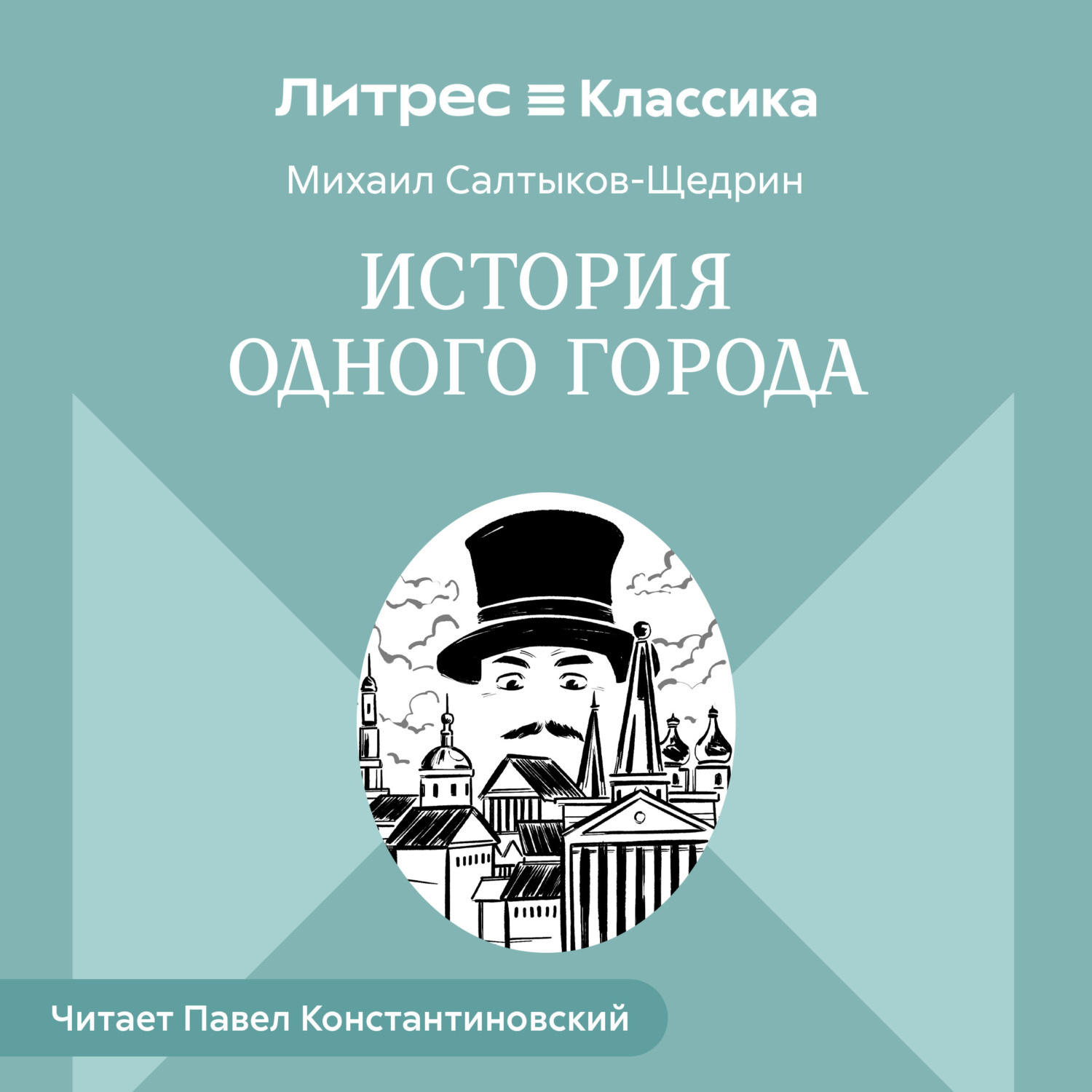 Обложка книги «История одного города»