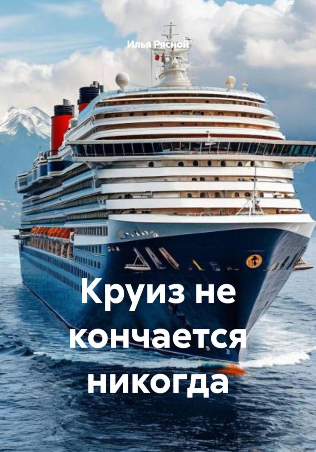 Обложка книги «Круиз не кончается никогда»