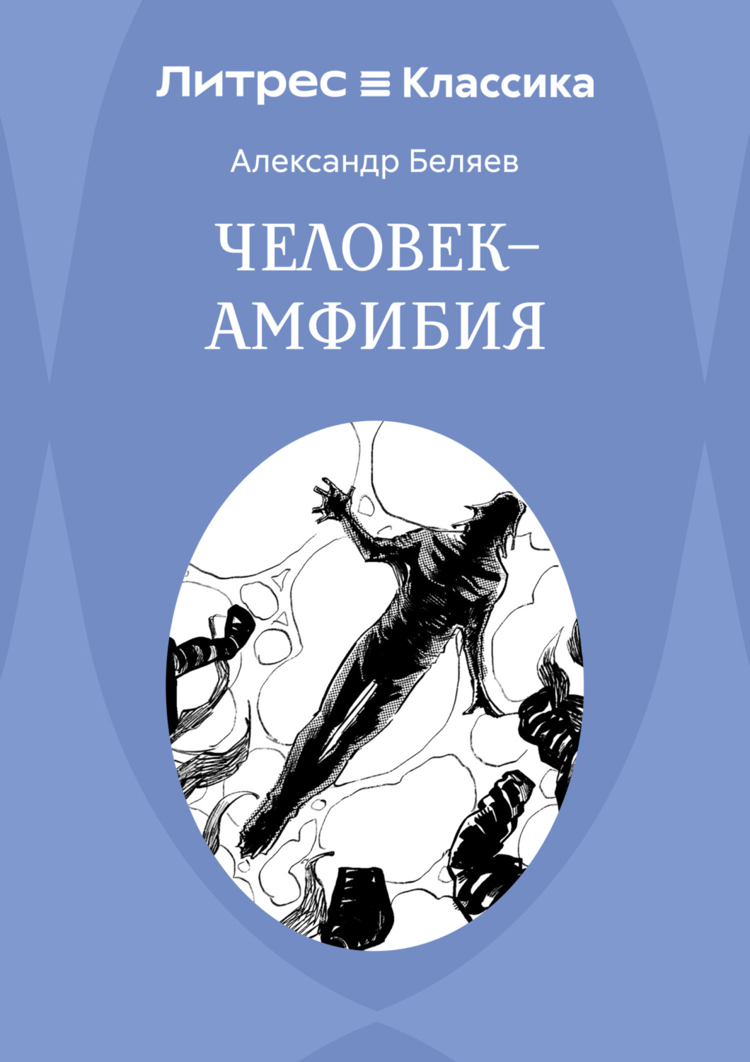 Обложка книги «Человек – амфибия»