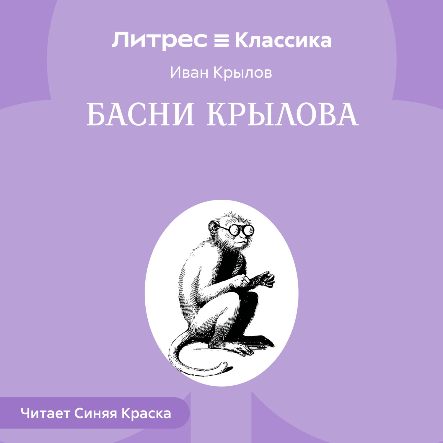 Обложка книги «Басни Крылова»
