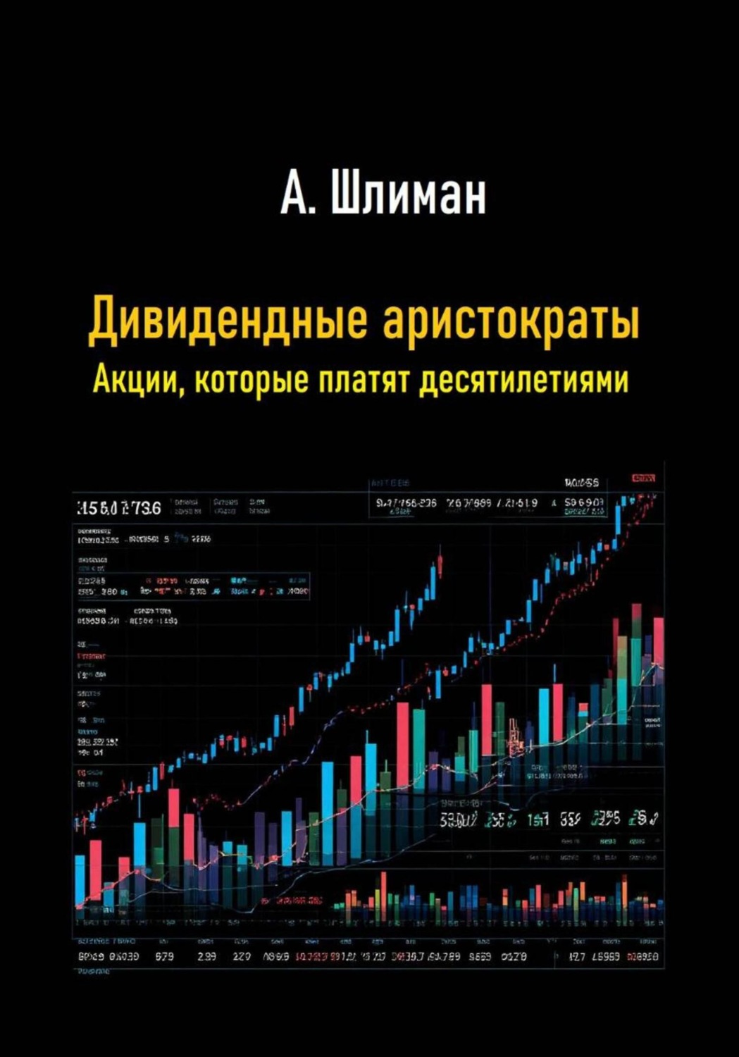 Обложка книги «Дивидендные аристократы. Акции, которые платят десятилетиями»