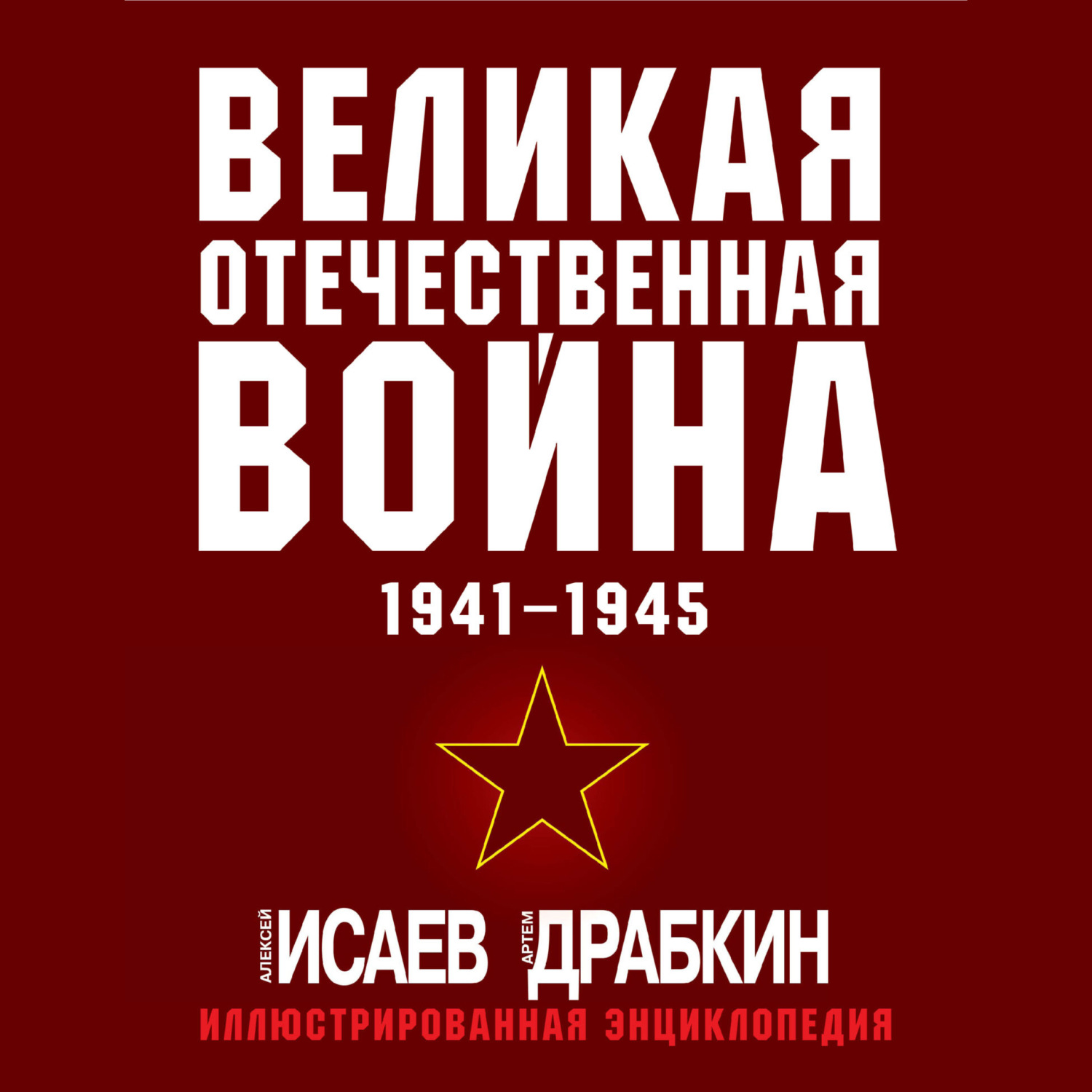 Обложка книги «Великая Отечественная война 1941–1945 гг. Самая полная иллюстрированная энциклопедия»