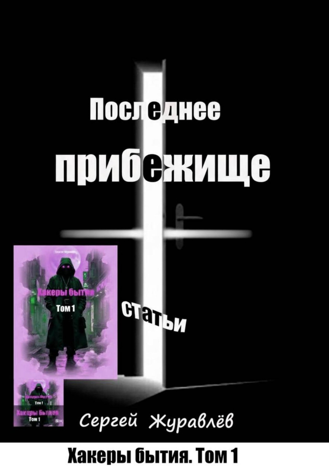 Обложка книги «Хакеры бытия. Том 1. Последнее прибежище»