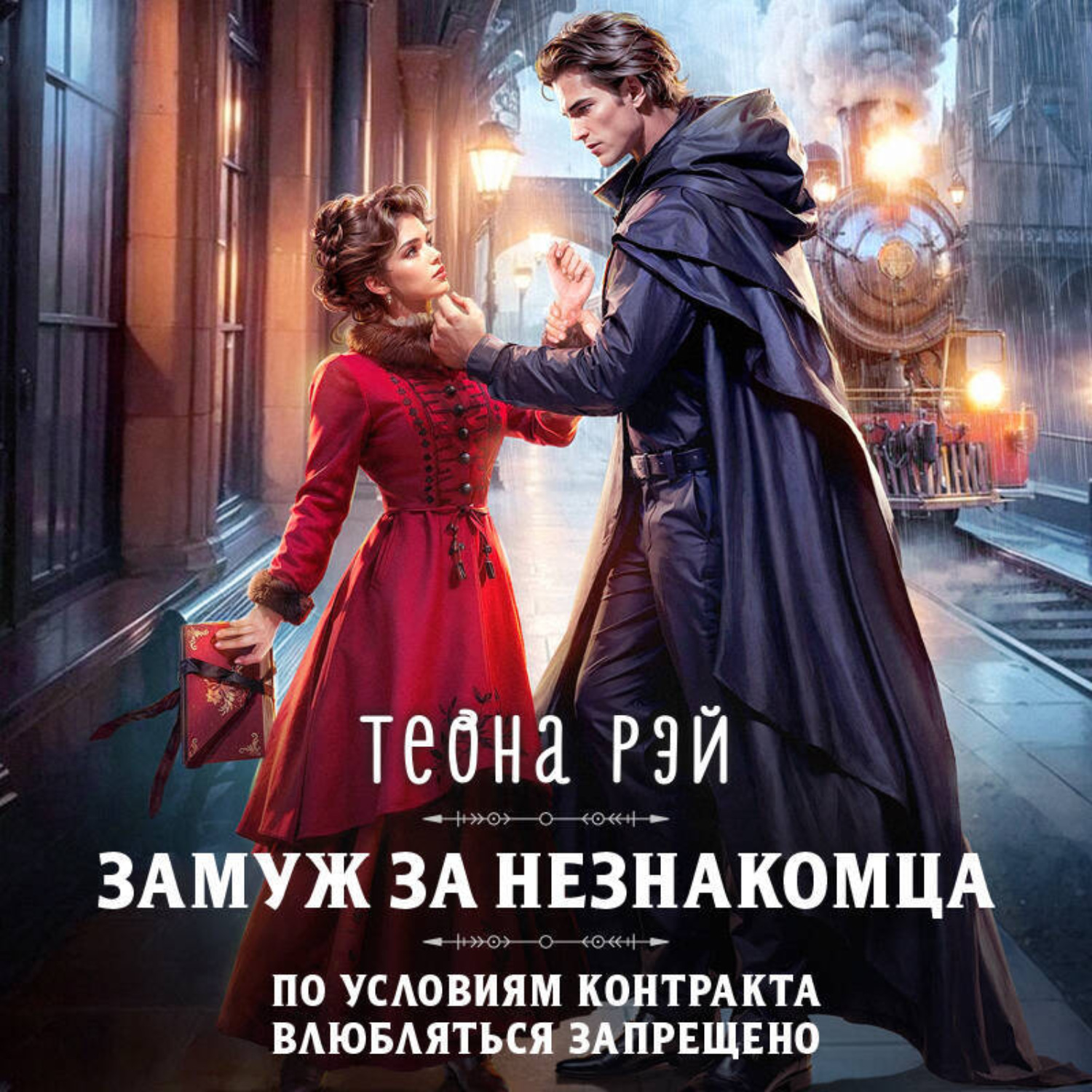 Обложка книги «Замуж за незнакомца»