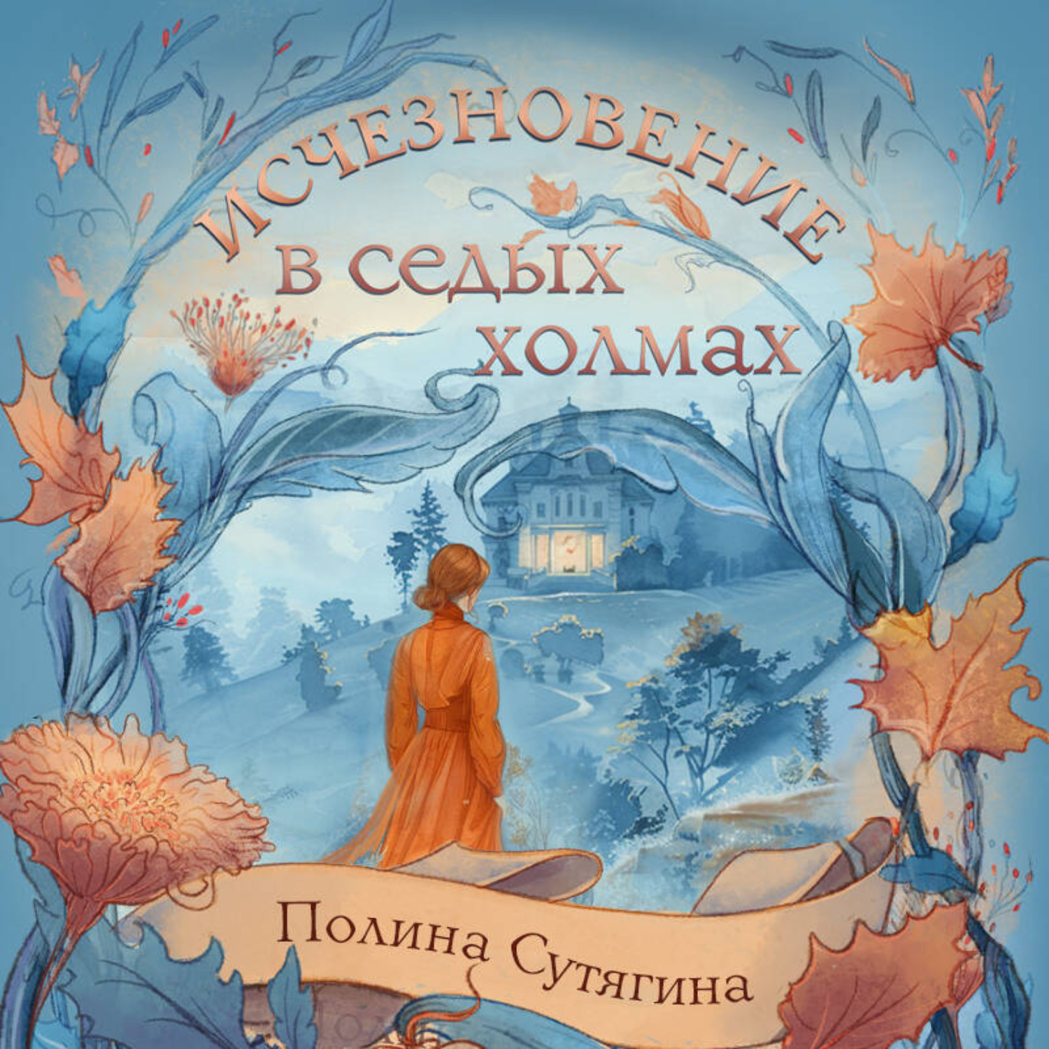 Обложка книги «Исчезновение в седых холмах»