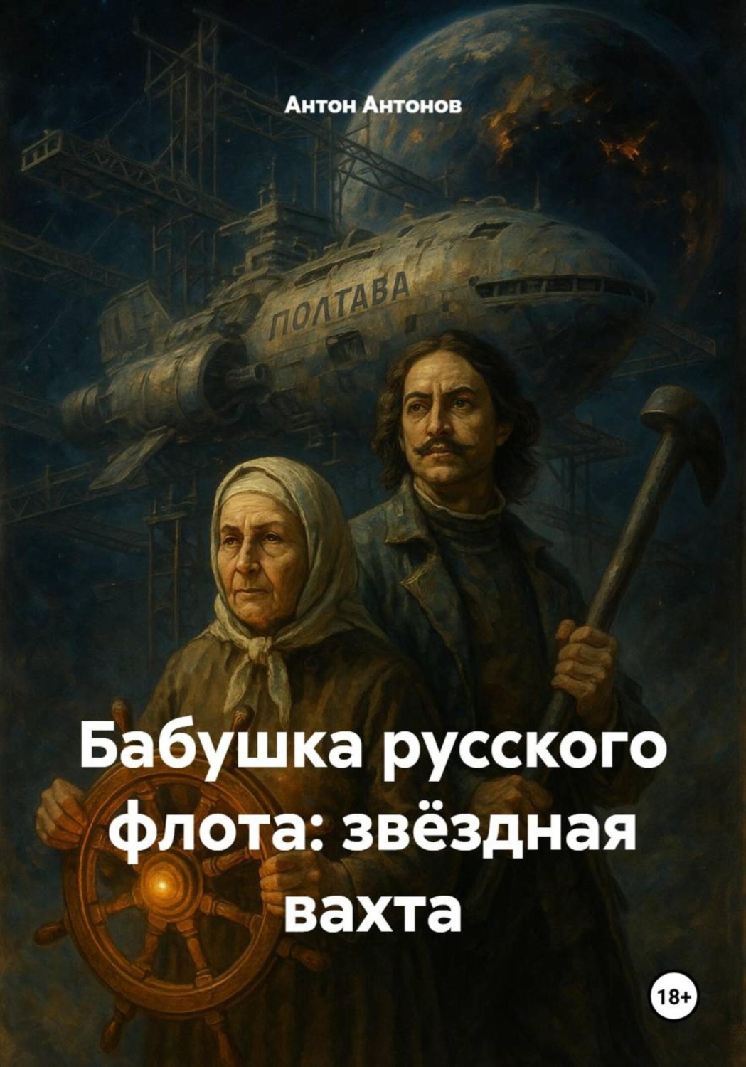 Обложка книги «Бабушка русского флота: звёздная вахта»