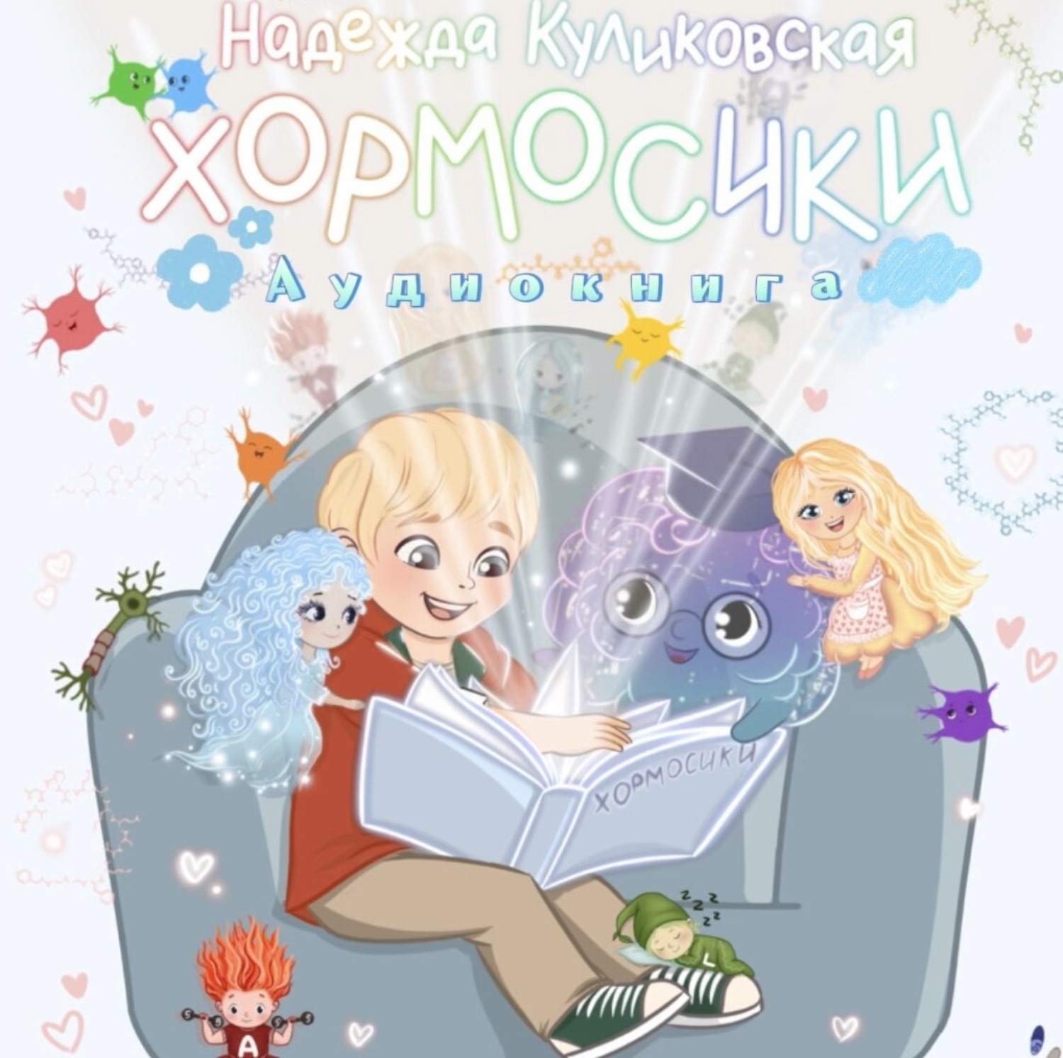 Обложка книги «Хормосики»