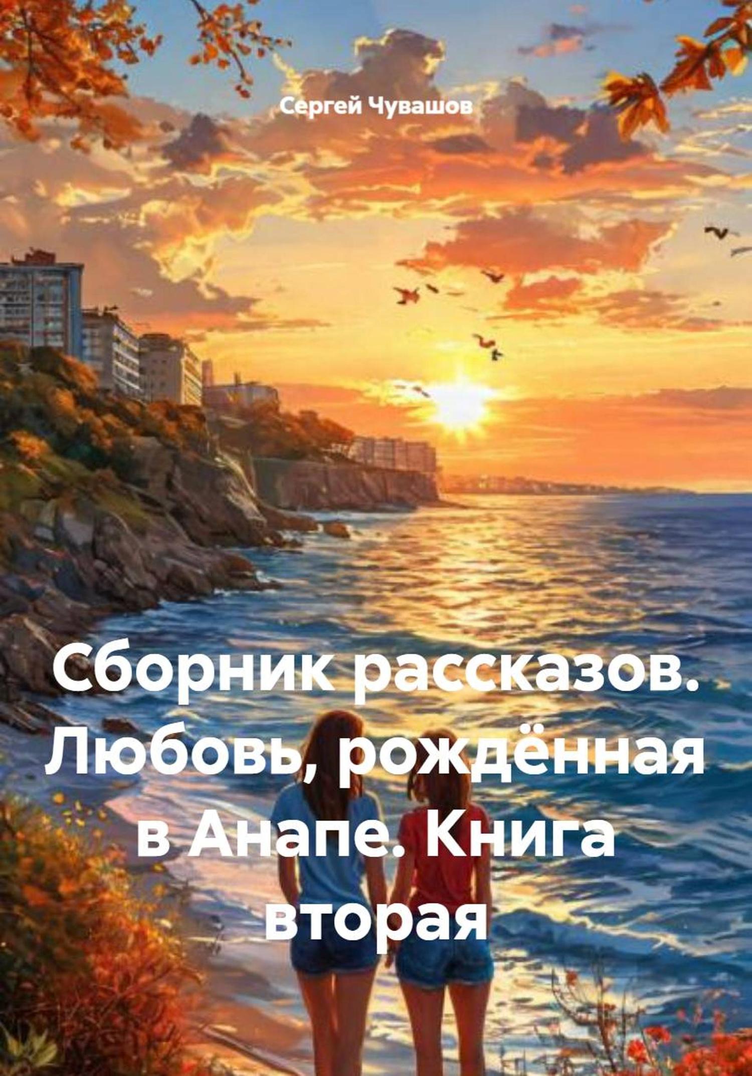 Обложка книги «Сборник рассказов. Любовь, рождённая в Анапе. Книга вторая»