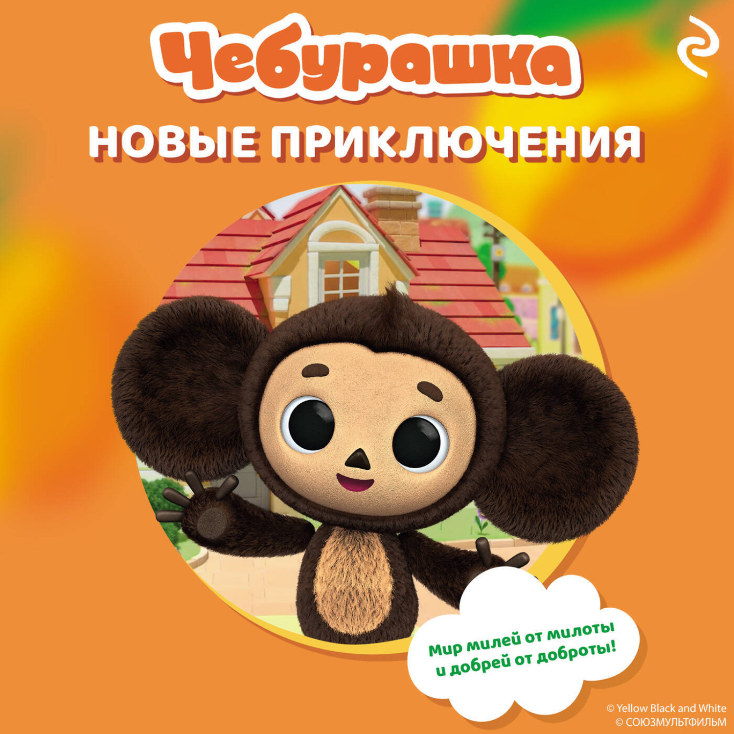 Обложка книги «Чебурашка. Новые приключения»