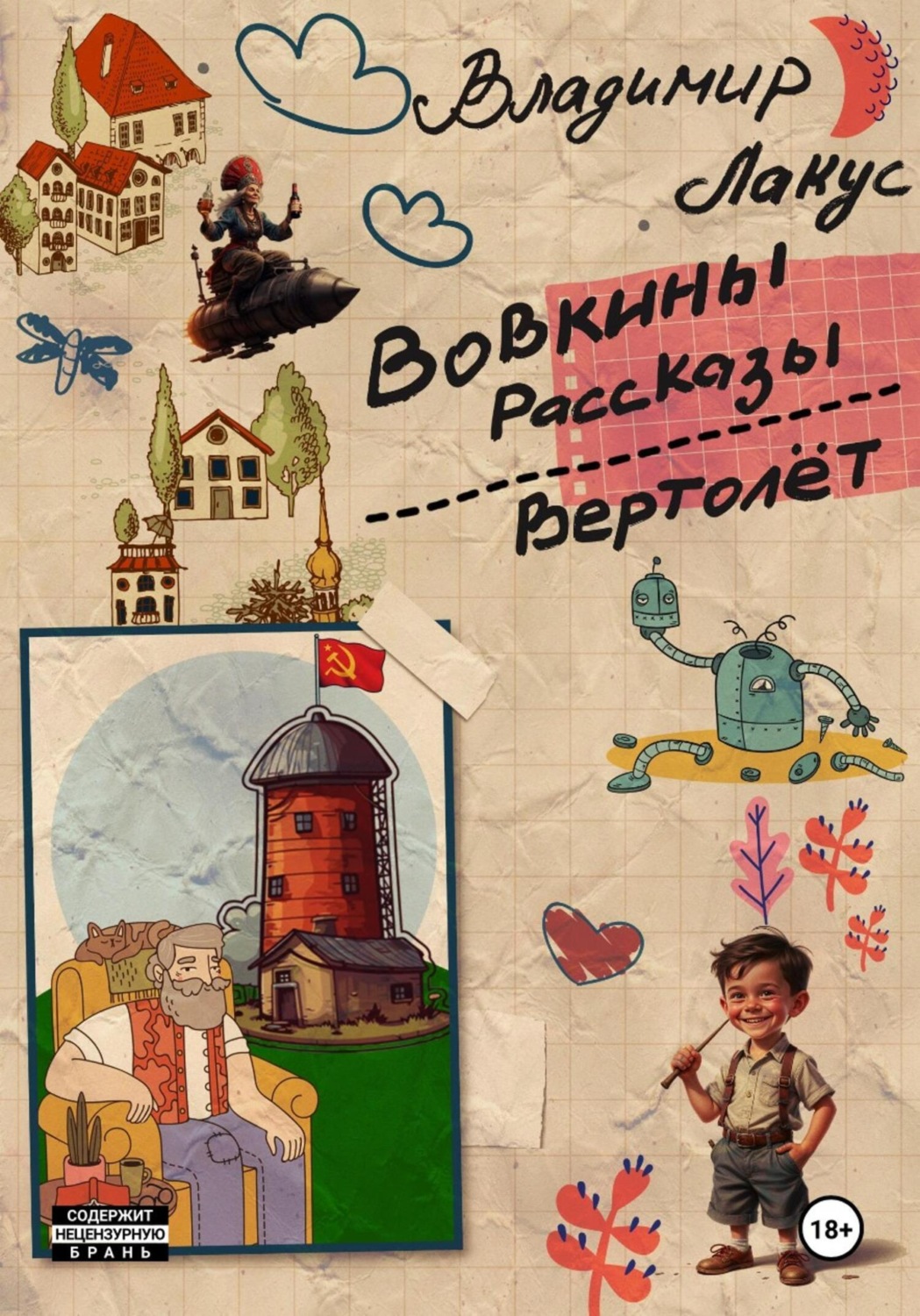 Обложка книги «Вовкины рассказы. Вертолёт»