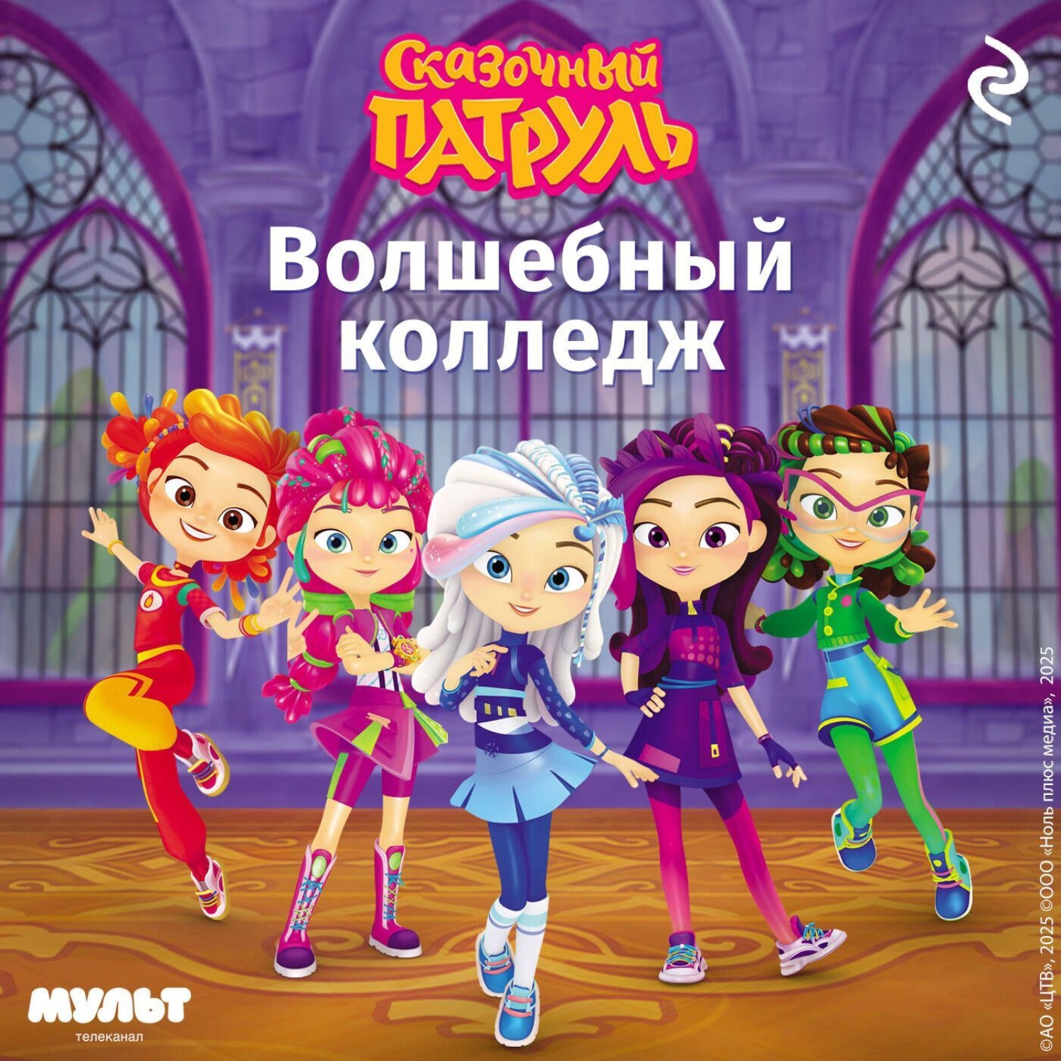 Обложка книги «Сказочный патруль. Волшебный колледж»