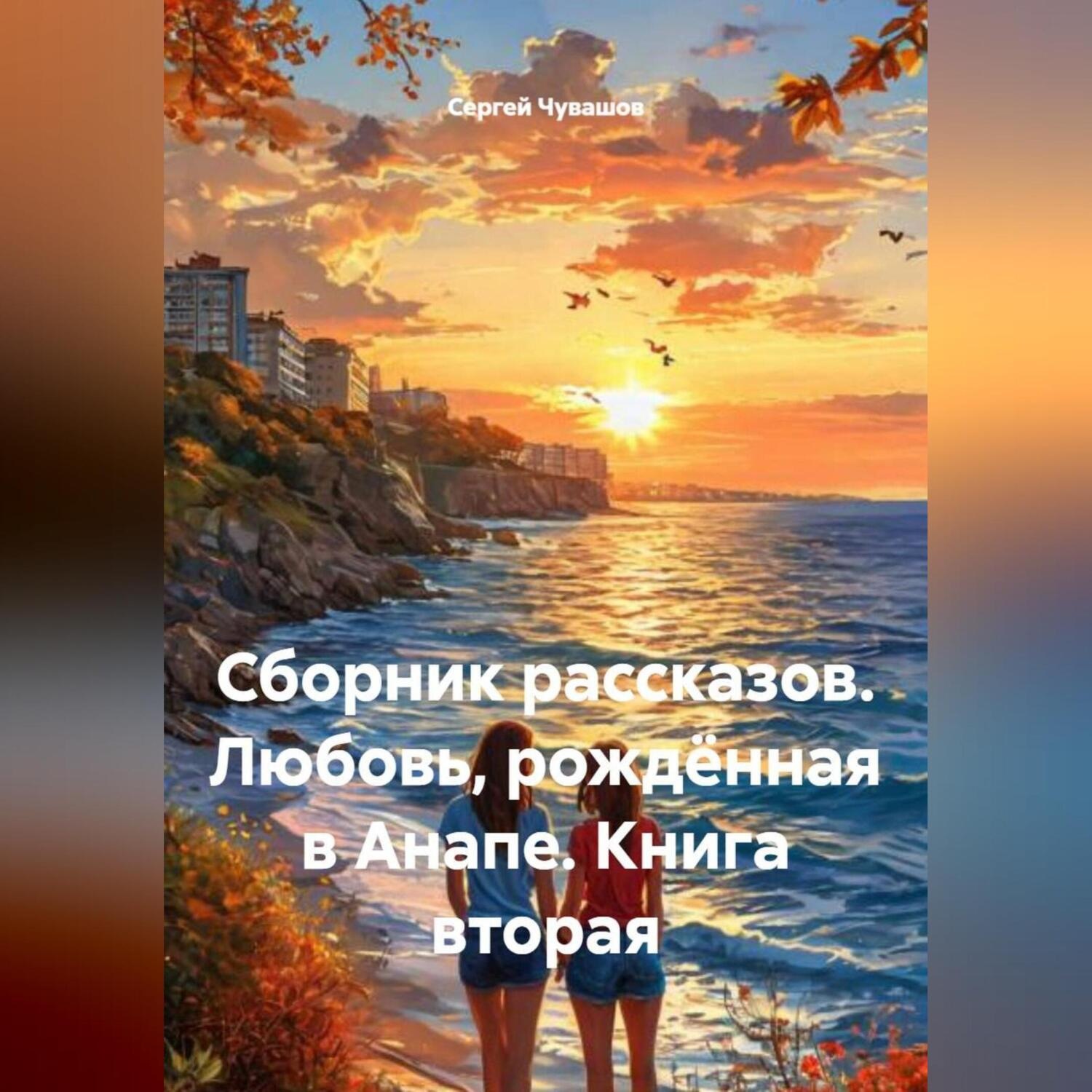 Обложка книги «Сборник рассказов. Любовь, рождённая в Анапе. Книга вторая»