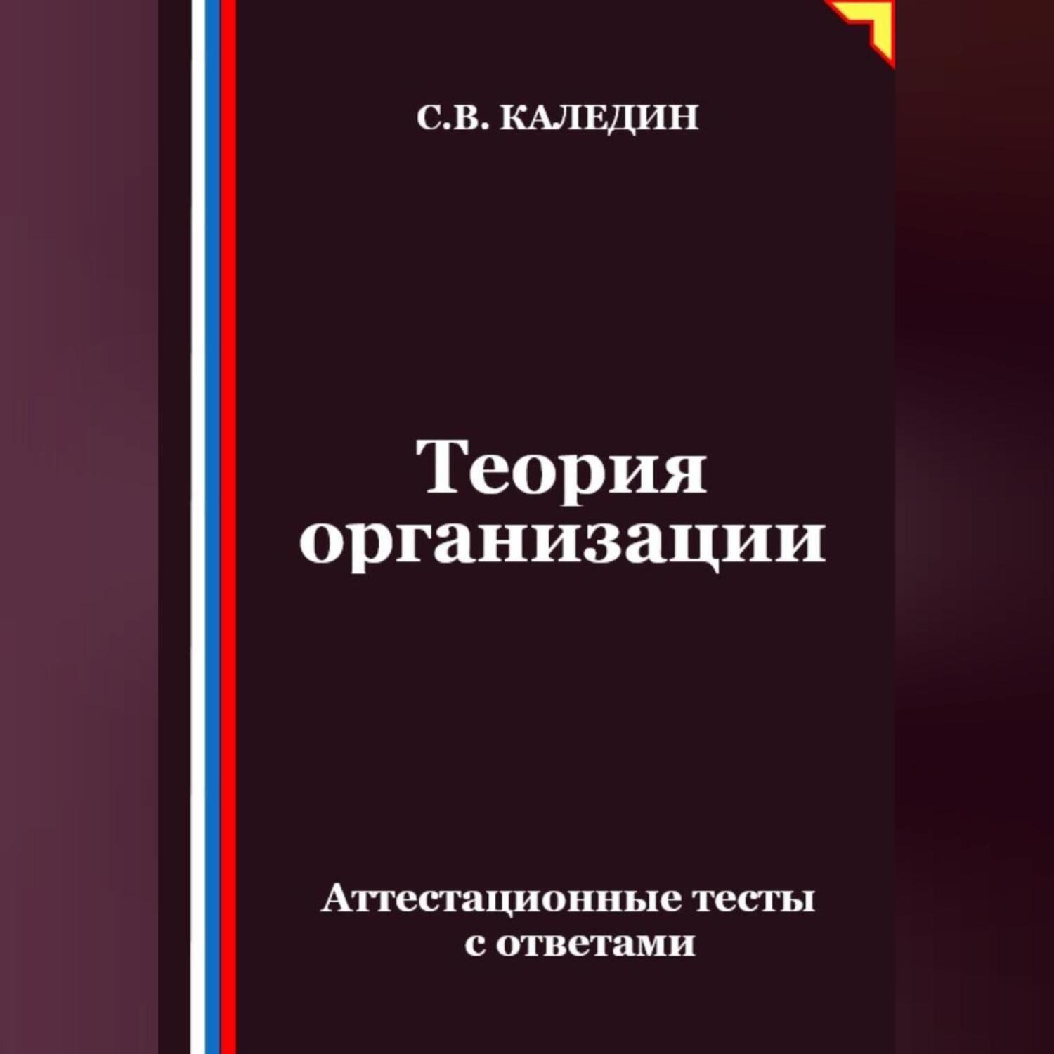 Обложка книги «Теория организации. Аттестационные тесты с ответами»
