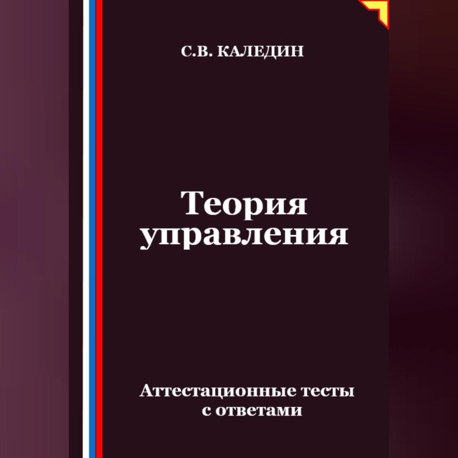 Обложка книги «Теория управления. Аттестационные тесты с ответами»
