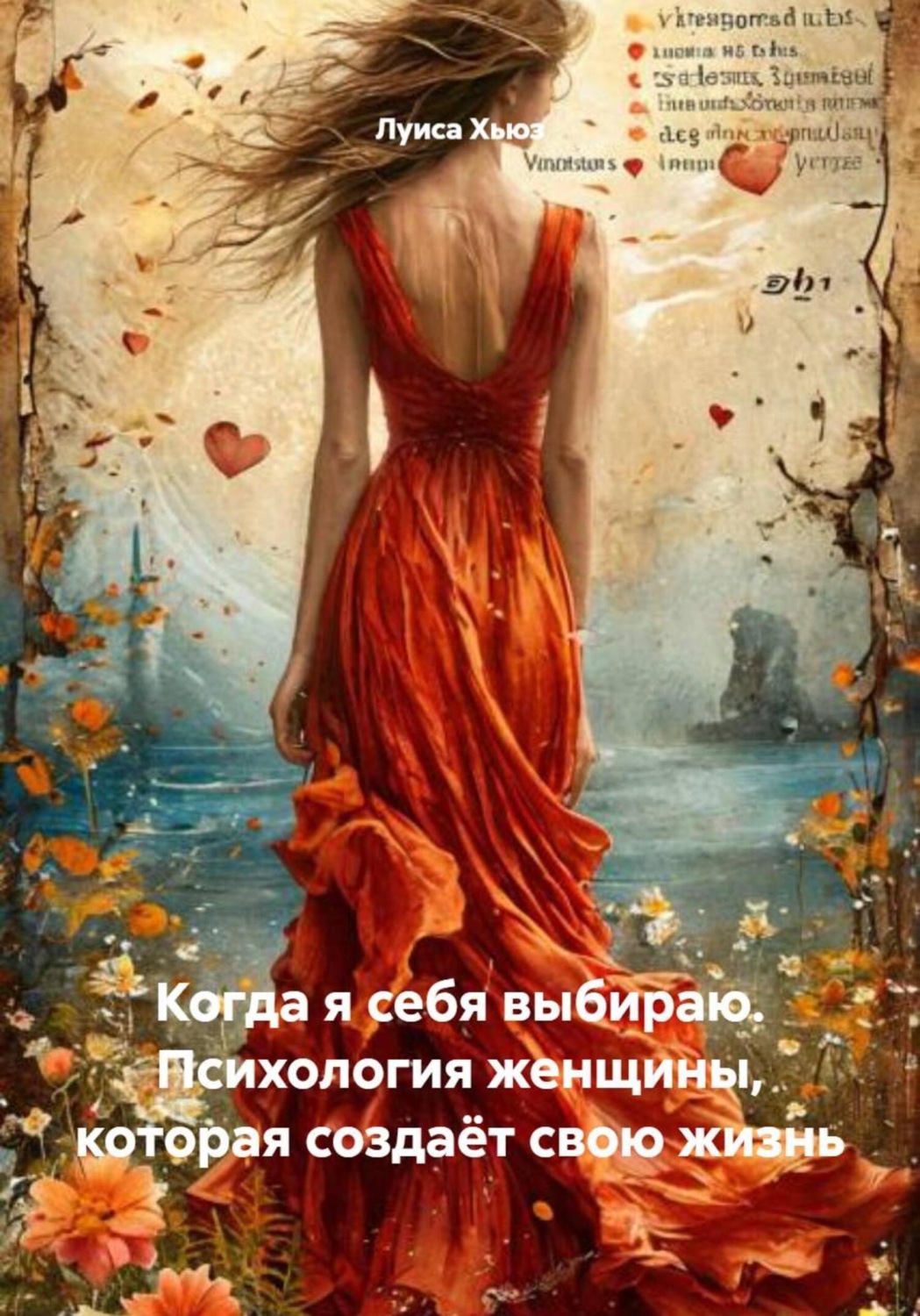 Обложка книги «Когда я себя выбираю. Психология женщины, которая создаёт свою жизнь»
