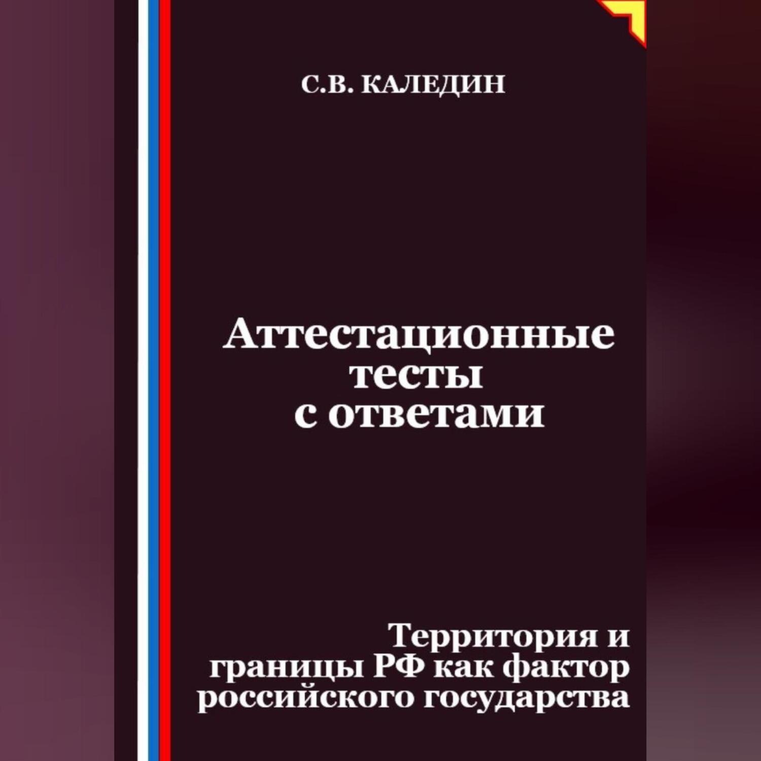 Обложка книги «Аттестационные тесты с ответами. Территория и границы РФ как фактор российского государства»
