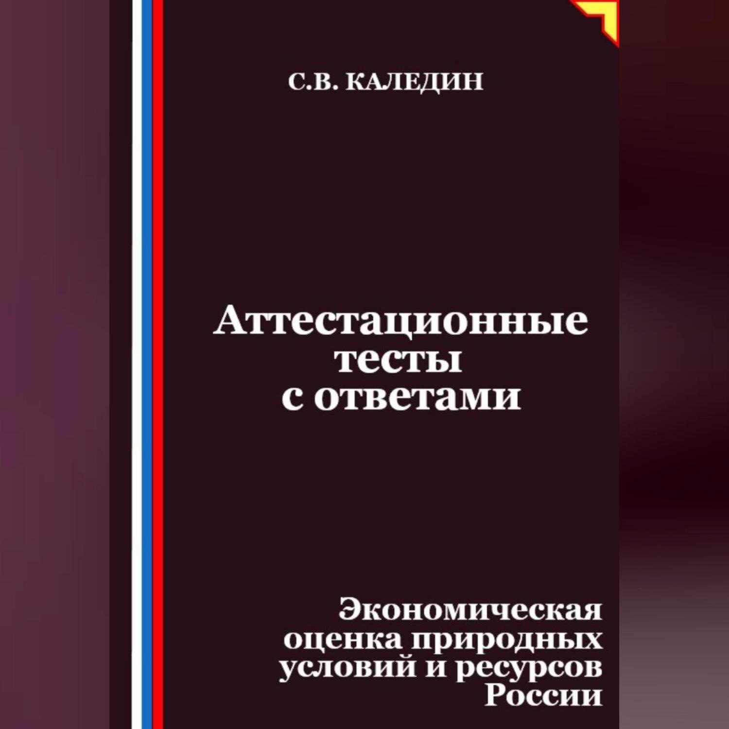 Обложка книги «Аттестационные тесты с ответами. Экономическая оценка природных условий и ресурсов России»