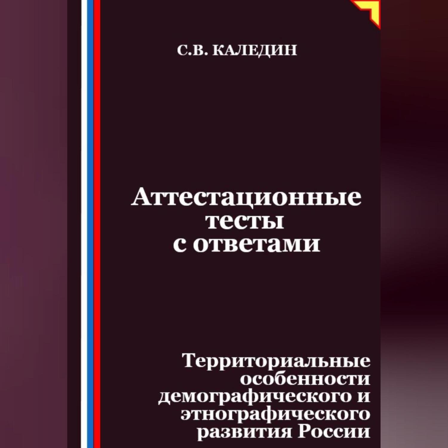 Обложка книги «Аттестационные тесты с ответами. Территориальные особенности демографического и этнографического развития России»