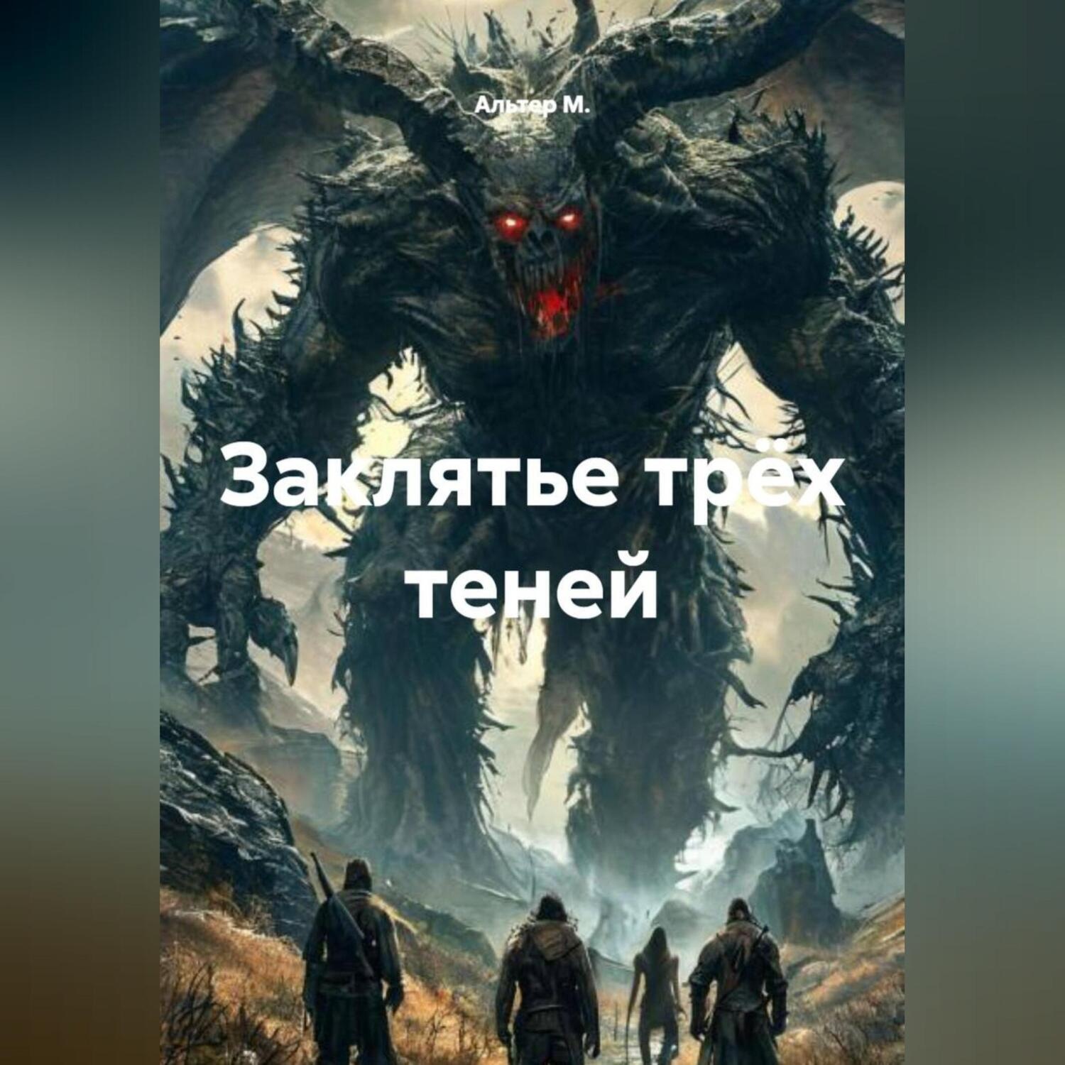 Обложка книги «Заклятье трёх теней»