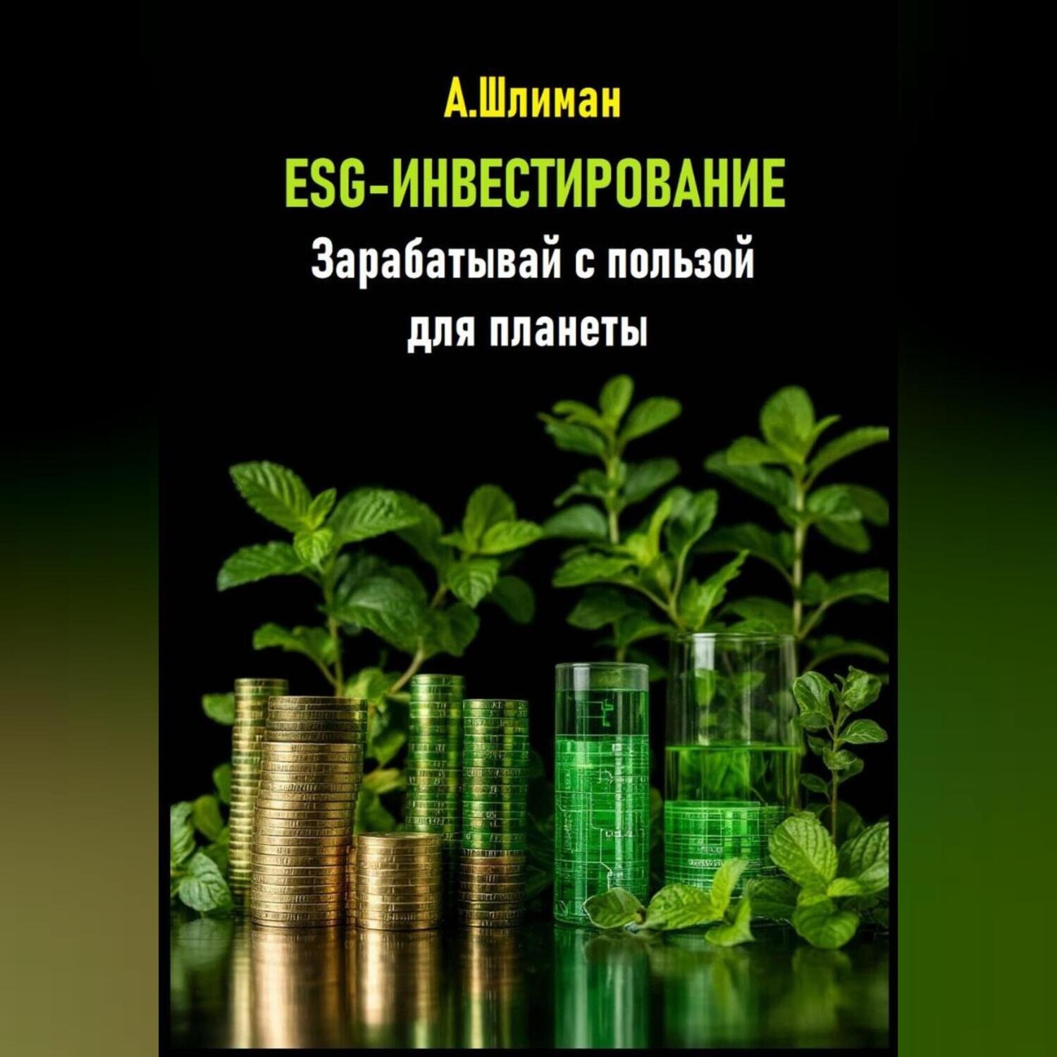 Обложка книги «ESG-инвестирование. Зарабатывай с пользой для планеты»