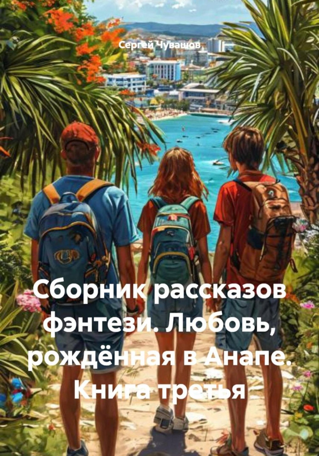 Обложка книги «Сборник рассказов фэнтези. Любовь, рождённая в Анапе. Книга третья»
