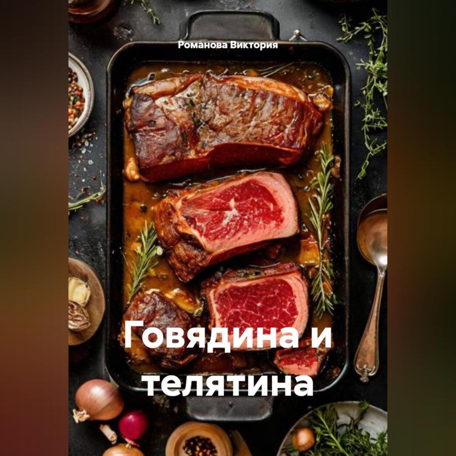 Обложка книги «Говядина и телятина»