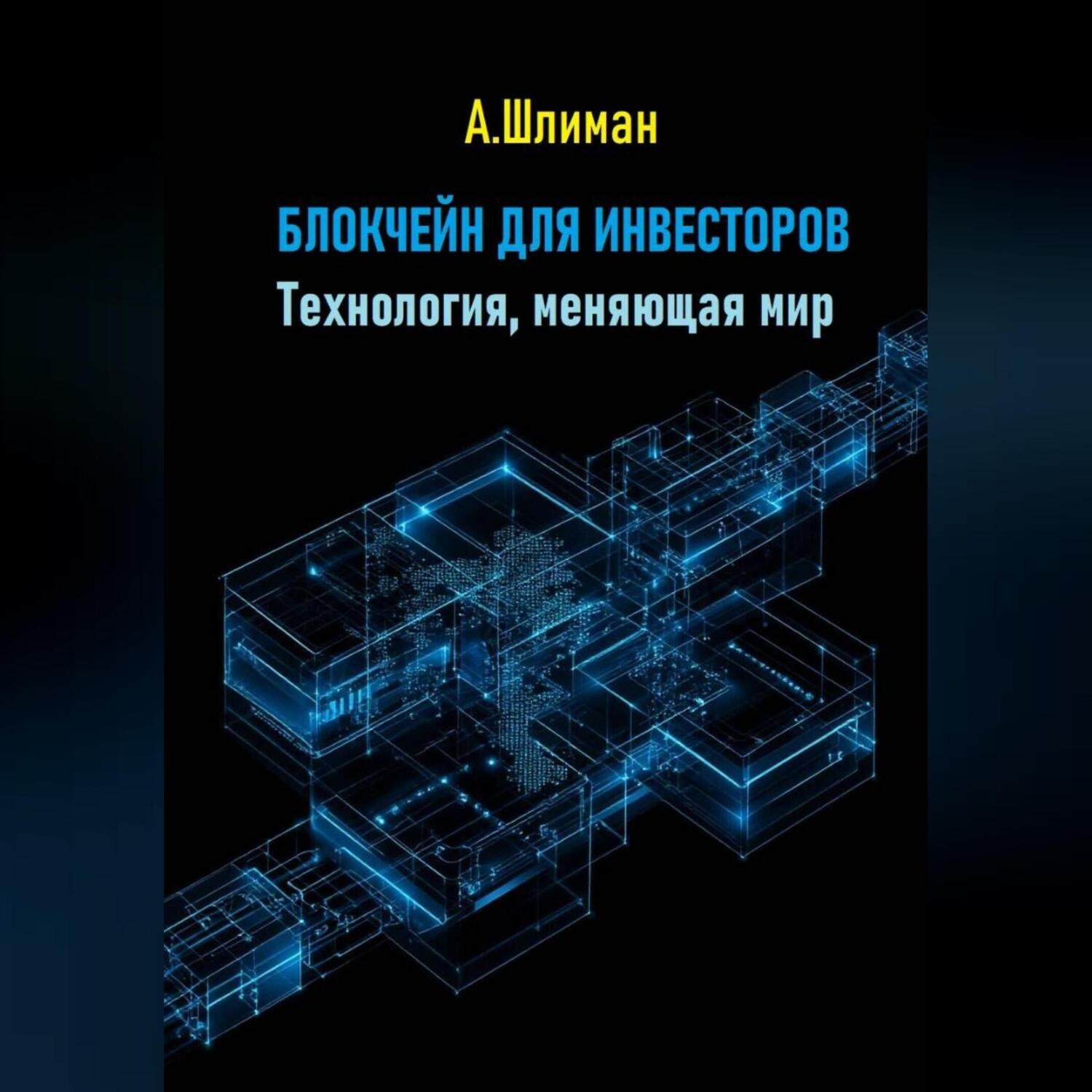 Обложка книги «Блокчейн для инвесторов. Технология, меняющая мир»