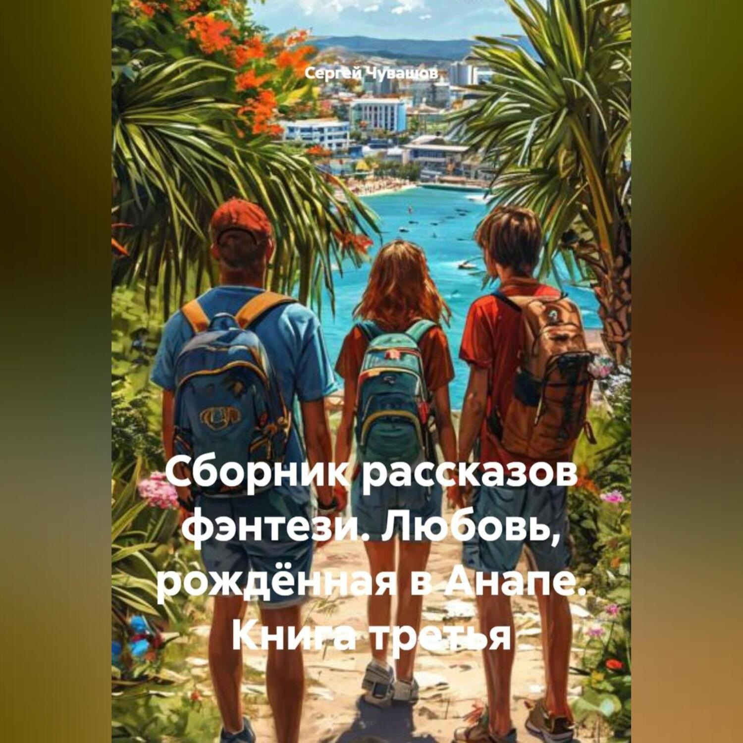 Обложка книги «Сборник рассказов фэнтези. Любовь, рождённая в Анапе. Книга третья»