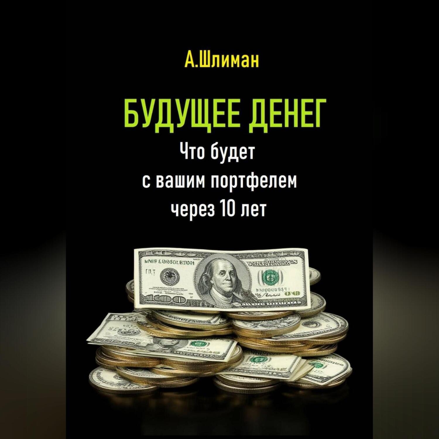 Обложка книги «Будущее денег. Что будет с вашим портфелем через 10 лет»