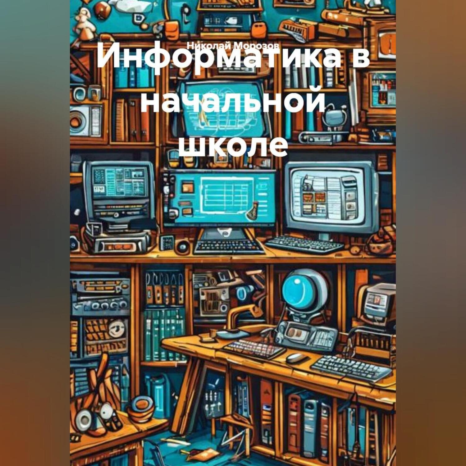 Обложка книги «Информатика в начальной школе.»