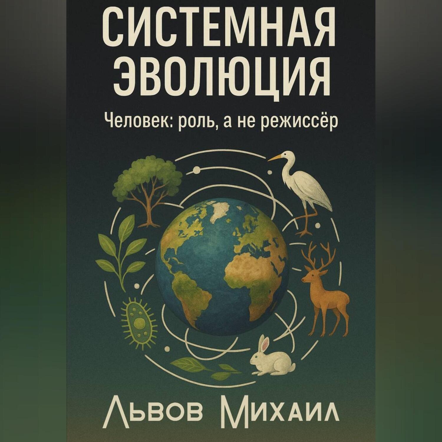 Обложка книги «Системная эволюция. Человек: роль, а не режиссёр»
