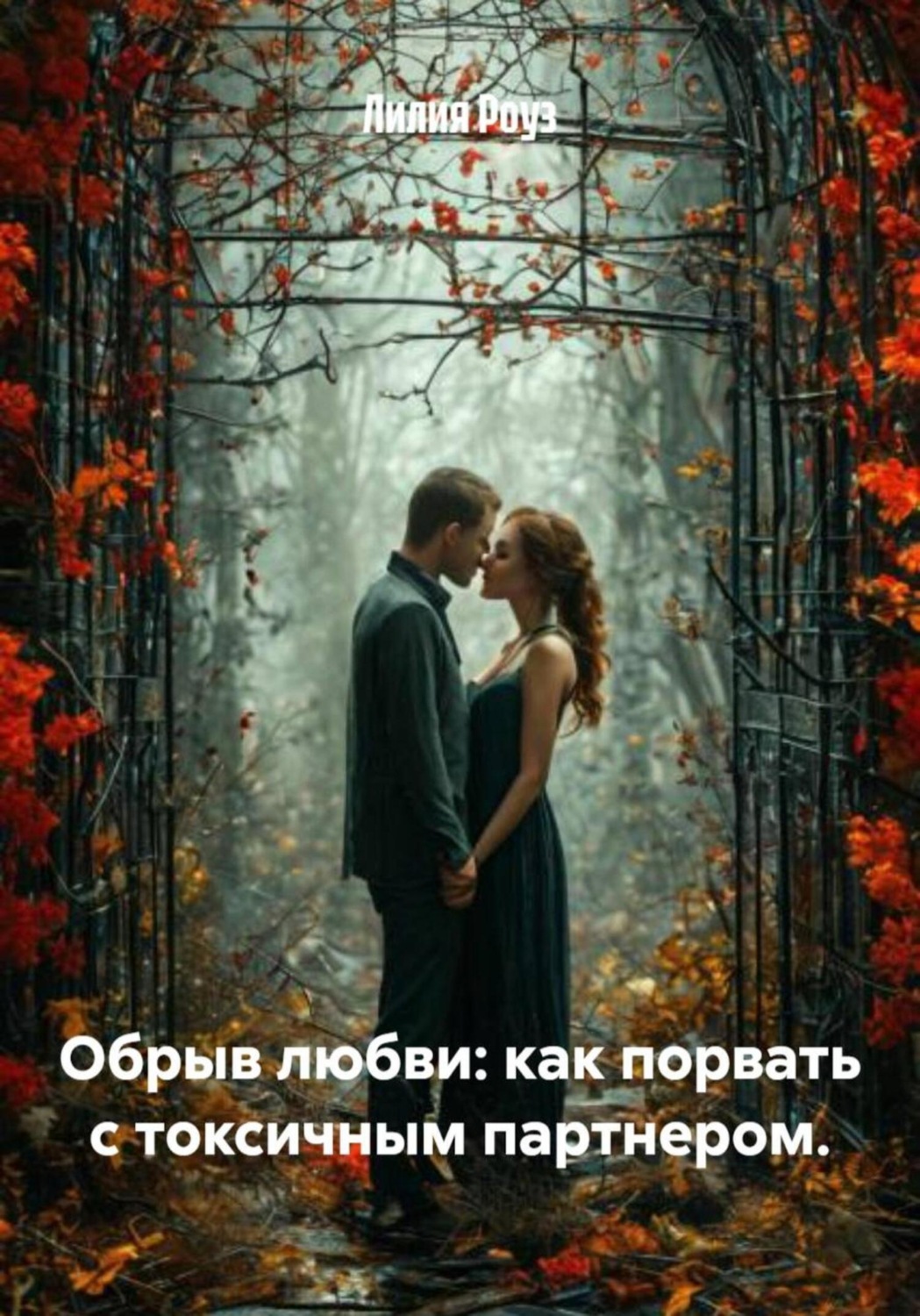 Обложка книги «Обрыв любви: как порвать с токсичным партнером»