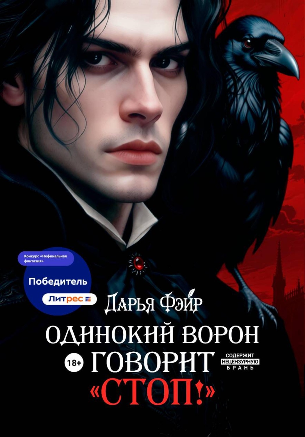 Обложка книги «Одинокий ворон говорит «Стоп!»»