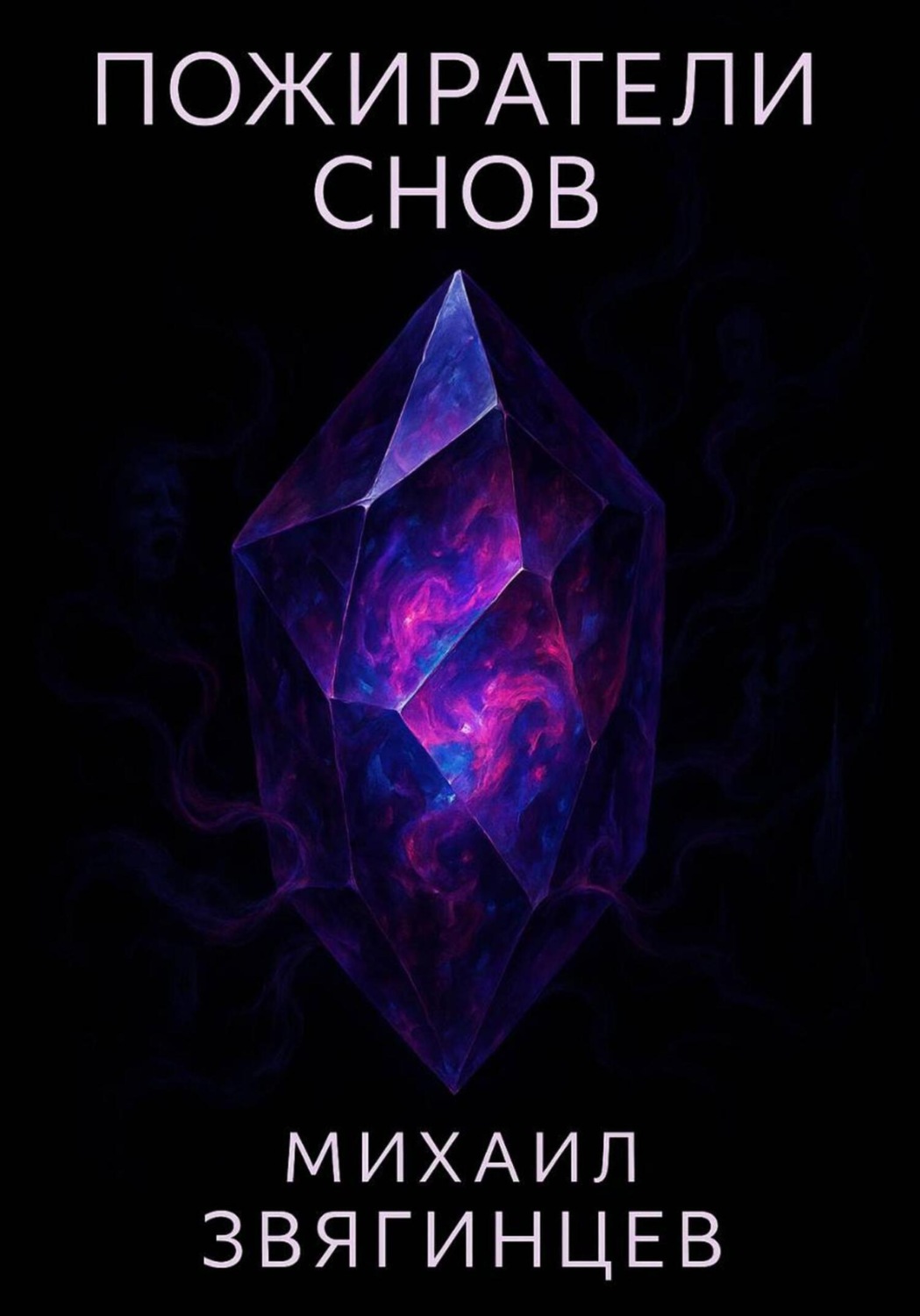 Обложка книги «Пожиратели снов»