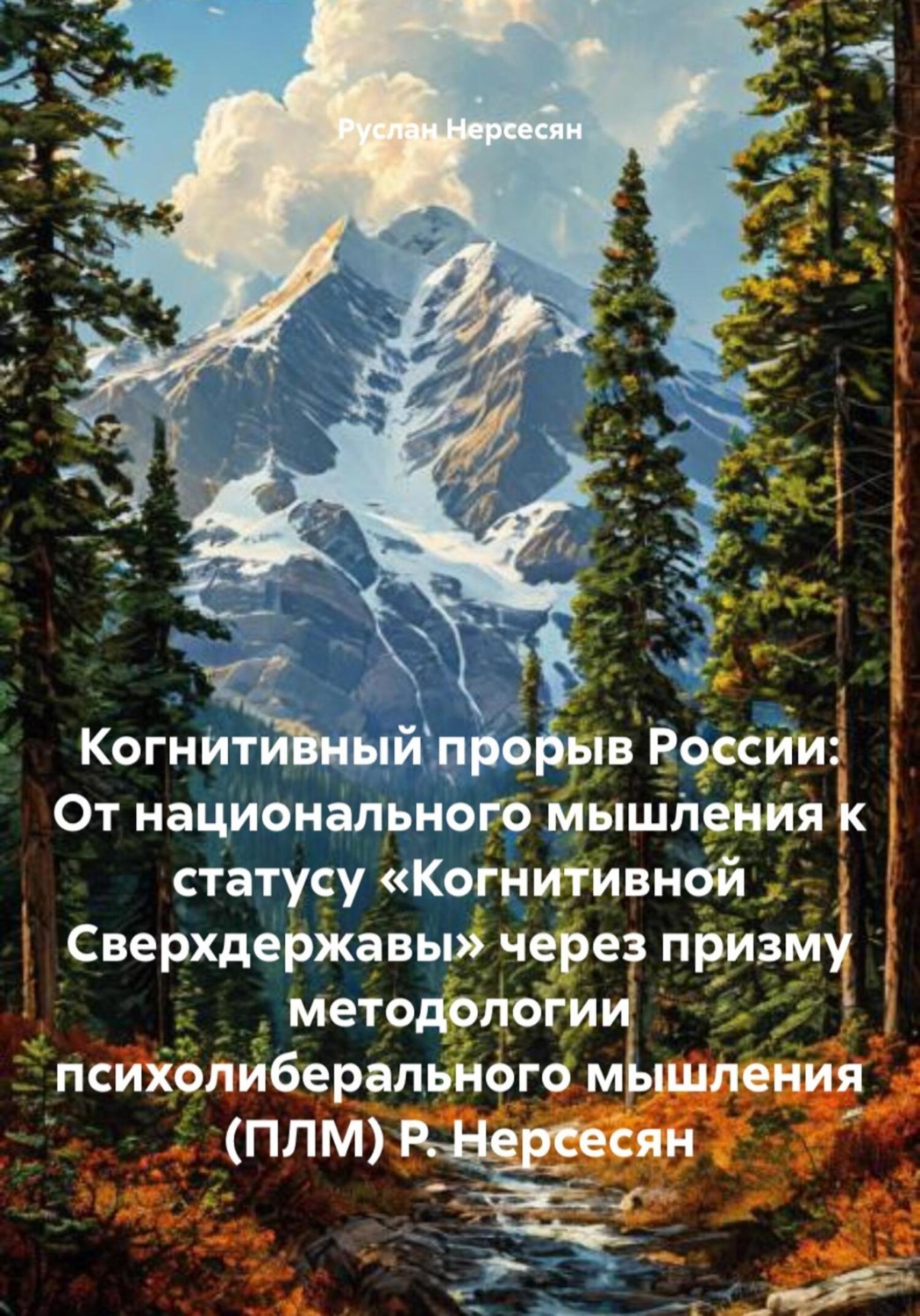 Обложка книги «Когнитивный прорыв России: От национального мышления к статусу «Когнитивной Сверхдержавы» через призму методологии психолиберального мышления (ПЛМ) Р. Нерсесян»