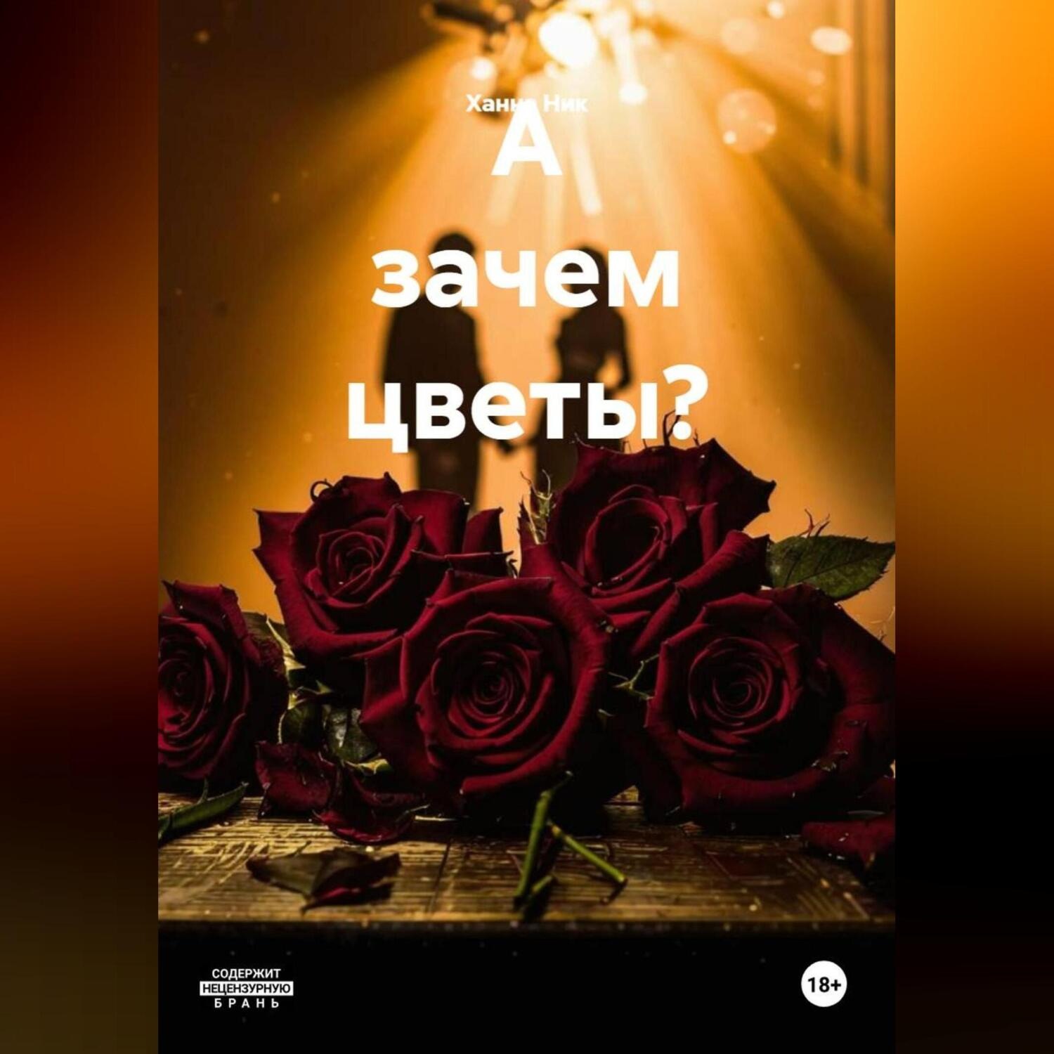 Обложка книги «А зачем цветы?»