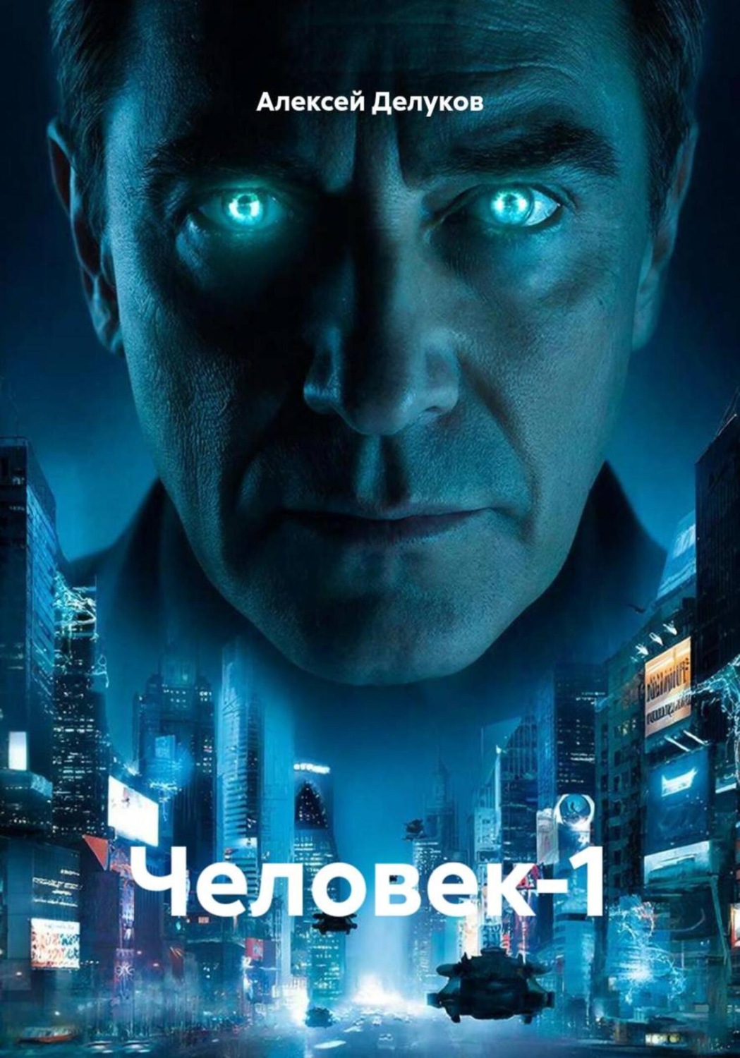 Обложка книги «Человек-1»