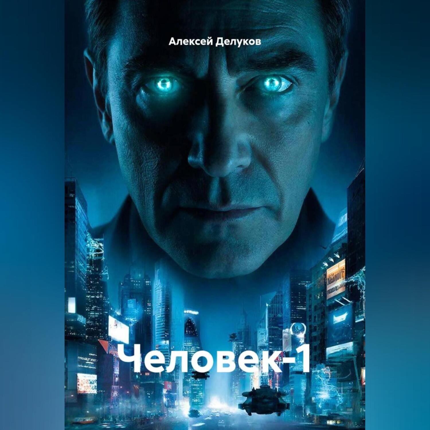 Обложка книги «Человек-1»