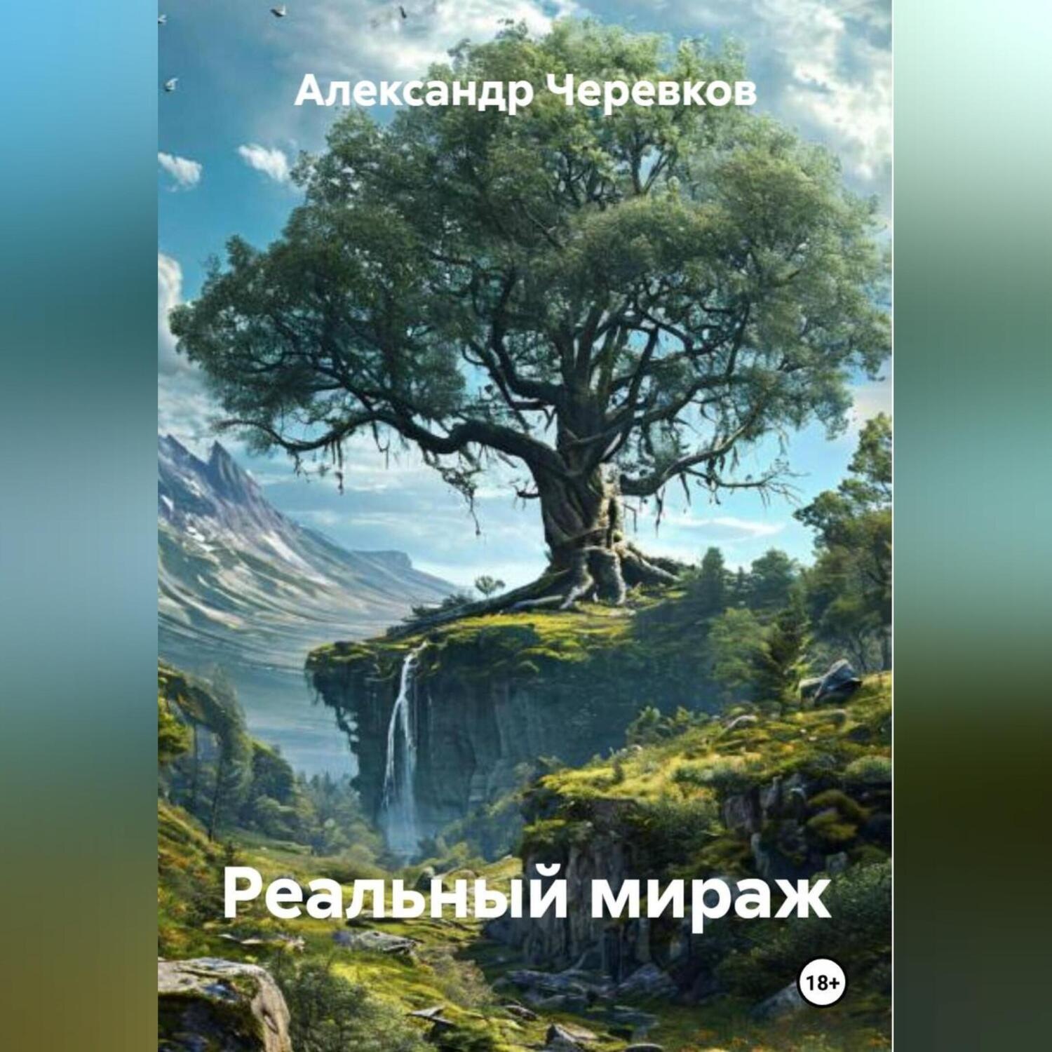 Обложка книги «Реальный мираж»