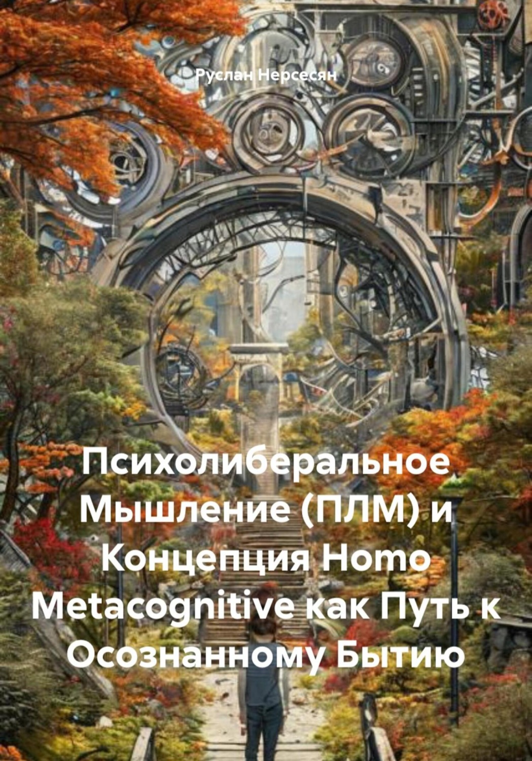 Обложка книги «Психолиберальное Мышление (ПЛМ) и Концепция Homo Metacognitive как Путь к Осознанному Бытию»