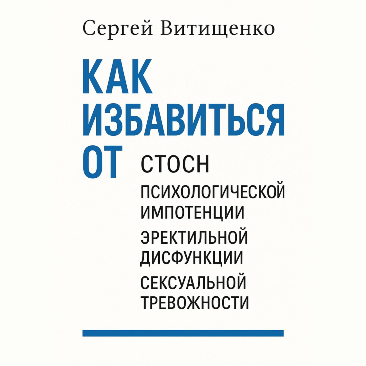 Обложка книги «Как избавиться от СТОСН, Психологической импотенции, Эректильной дисфункции, Сексуальной тревожности»